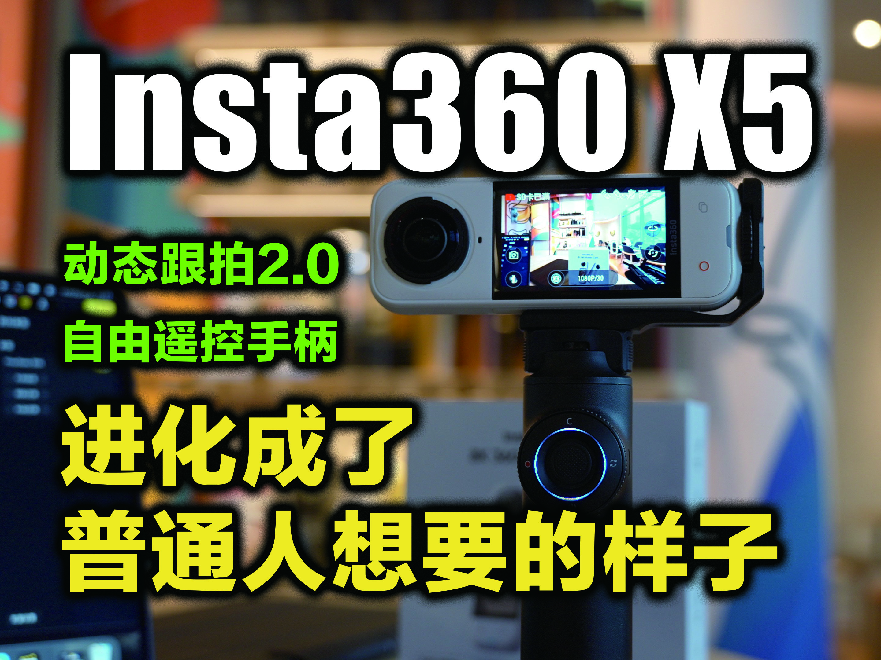 老粉复购的底气，全在这几点升级上！影石X5全景相机