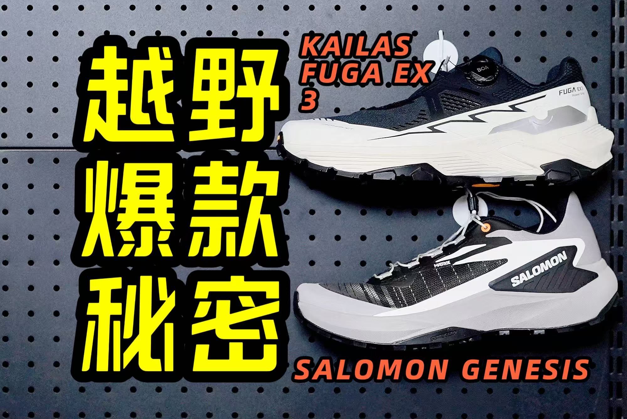 上脚率爆炸！这两款越野鞋真的有这么好穿吗？