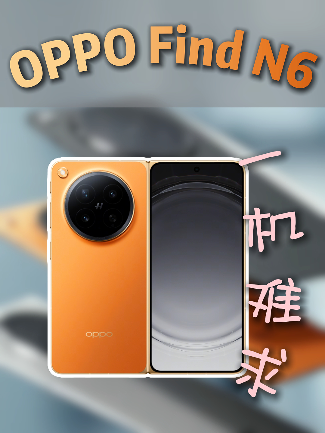 一机难求的OPPO Find N6折叠屏，到底好在哪？