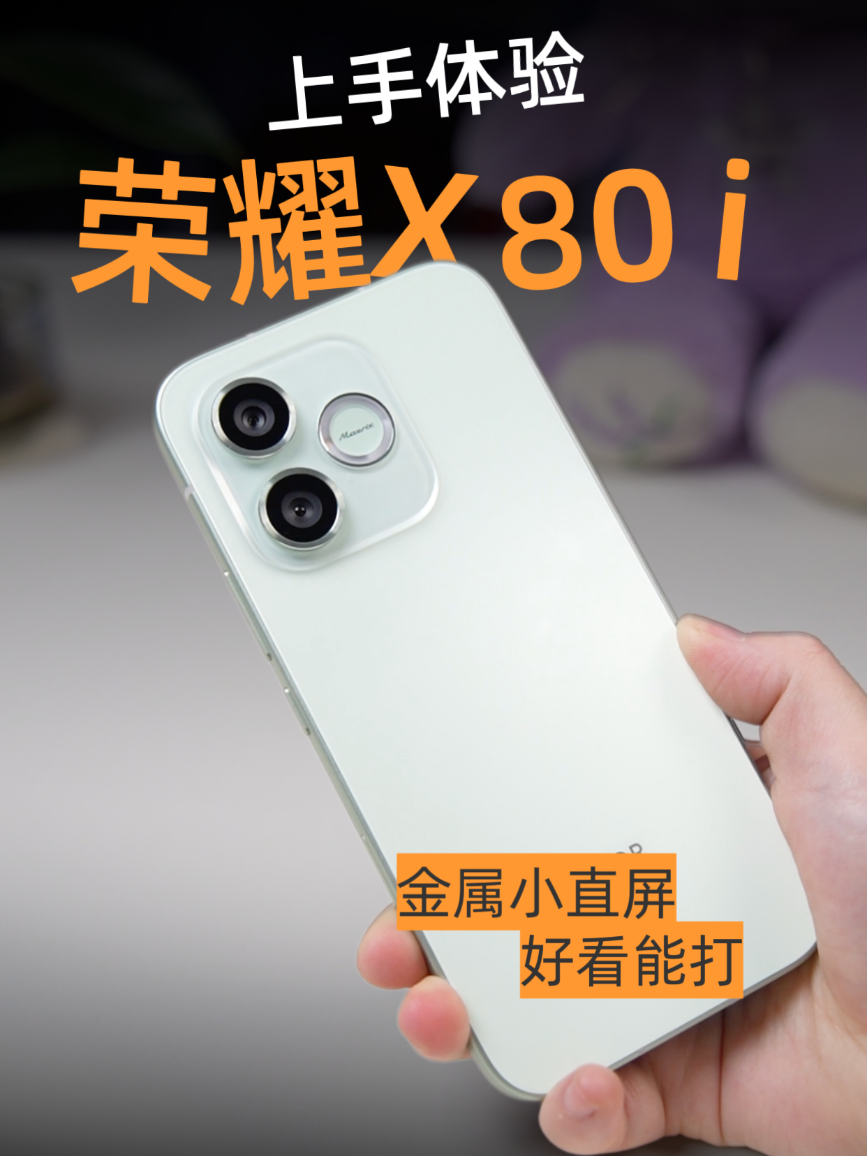 荣耀X80i上手体验：金属边框+7000mAh，挺意外的！