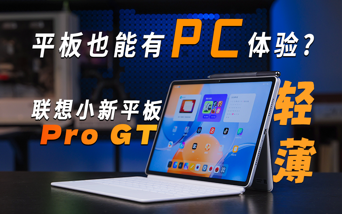 平板不再盖泡面！小新Pro GT学习办公娱乐上手体验