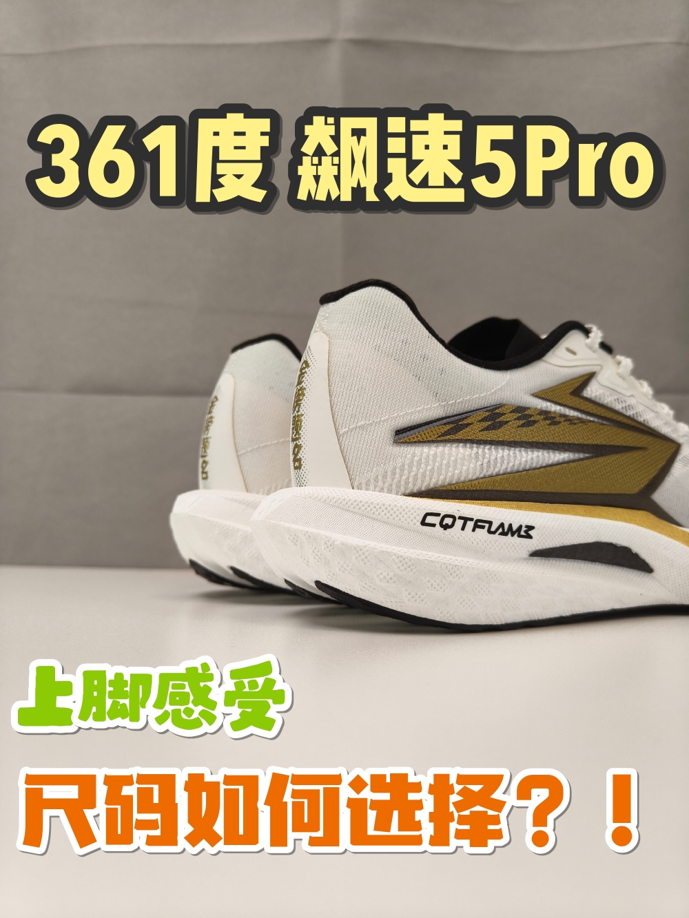 买前必看丨361度 飚速5Pro 金榜题名 上脚感受以及尺码如何选择