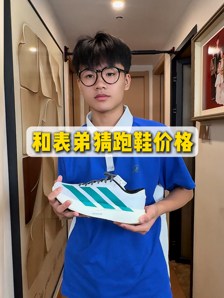  今天和表弟来个跑鞋价格竞猜 #跑鞋价格 #跑鞋推荐 #搞笑视频