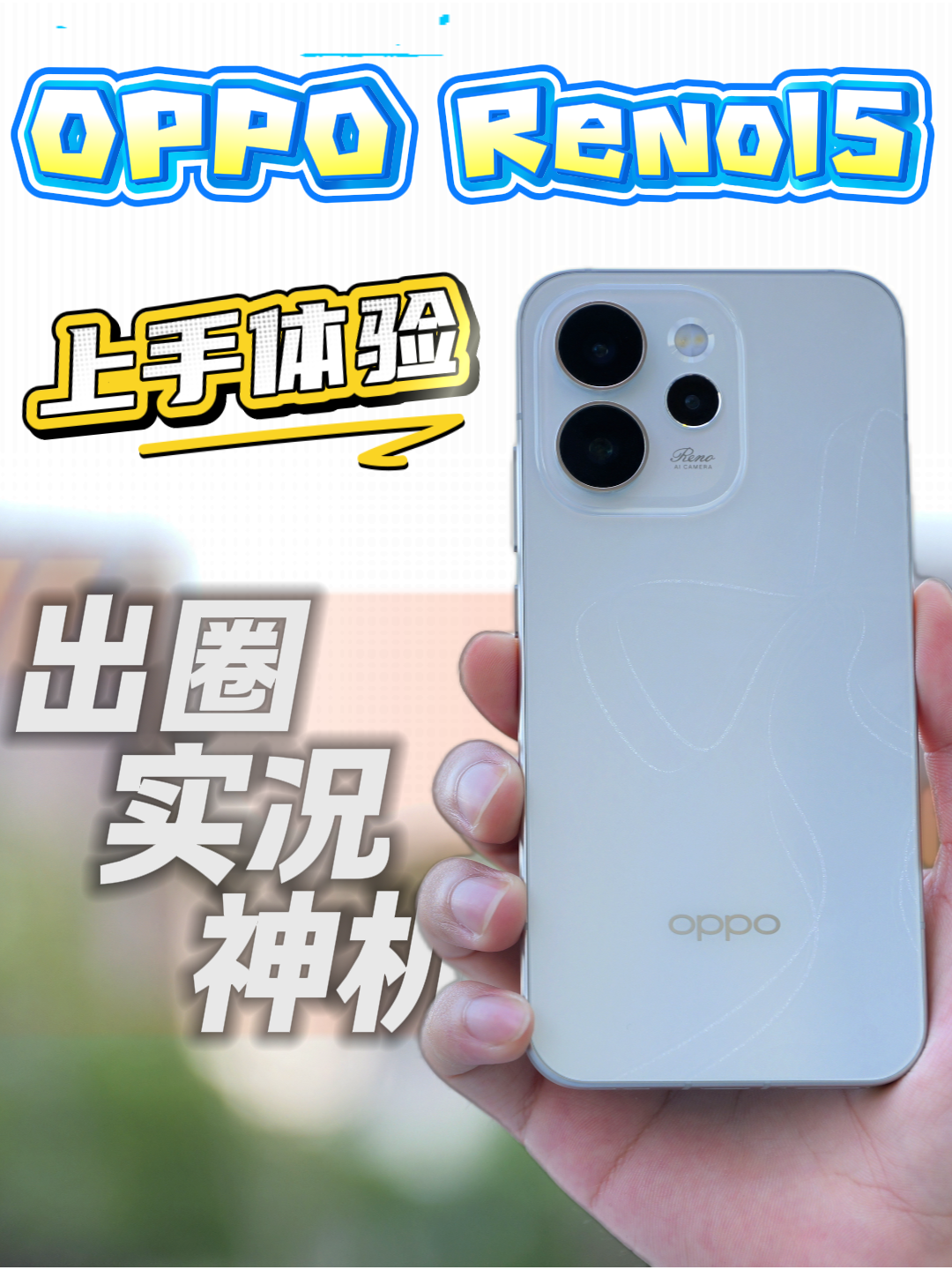 OPPO Reno15上手体验：又一台爆卖的”出圈“实况神机？