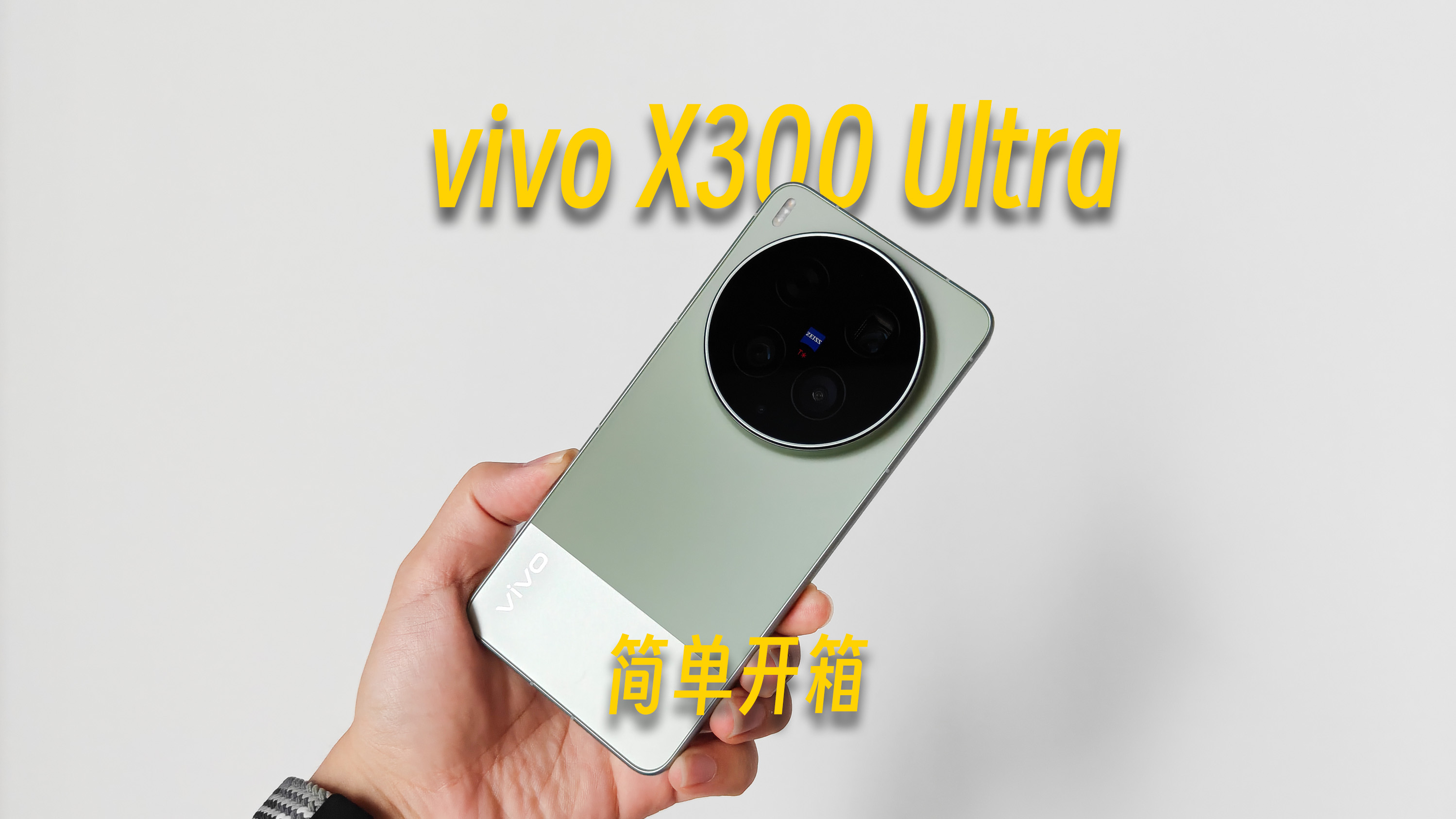 保值换新的 vivo X300 Ultra到了