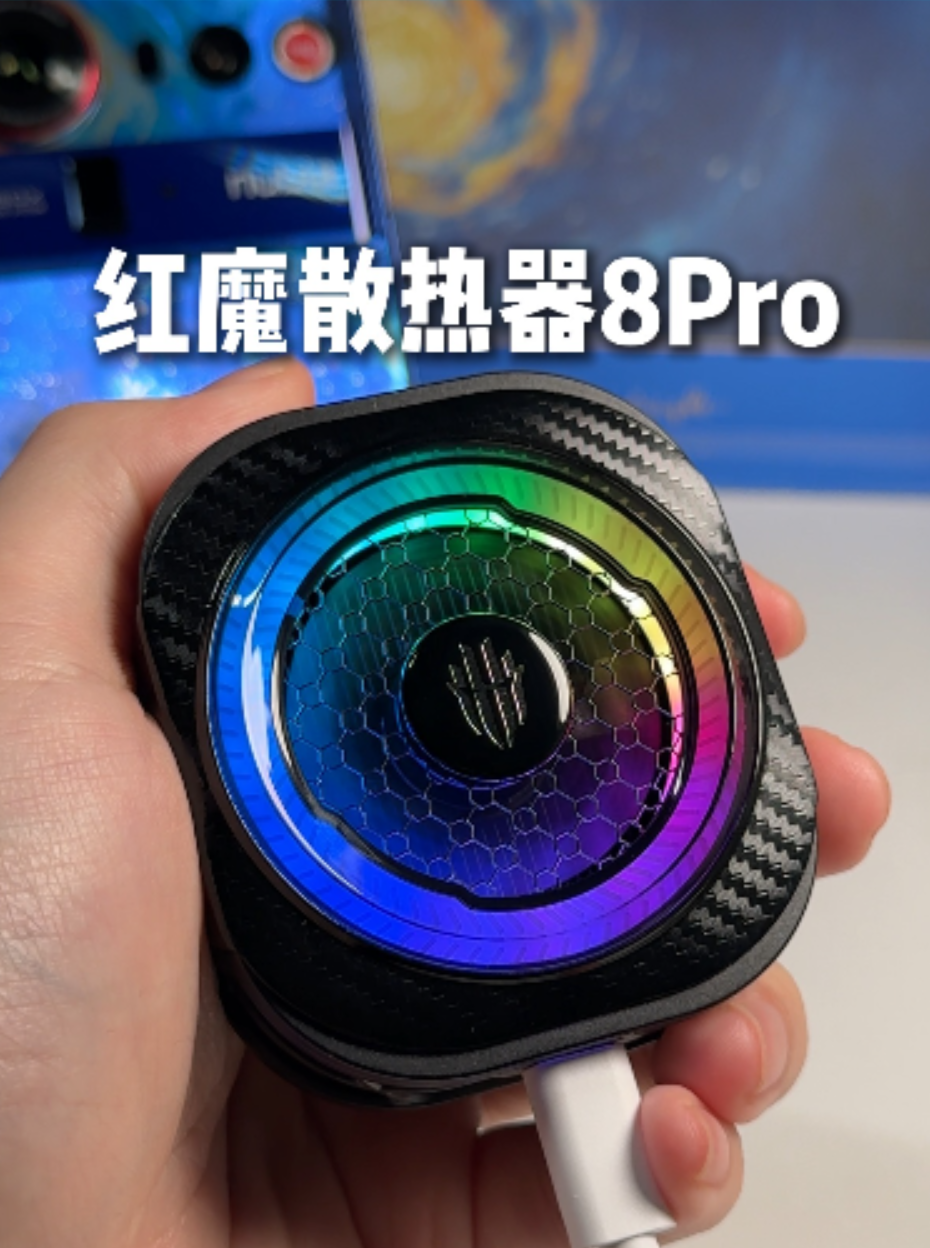 这样的红魔散热器8Pro兄弟们觉得怎么样
