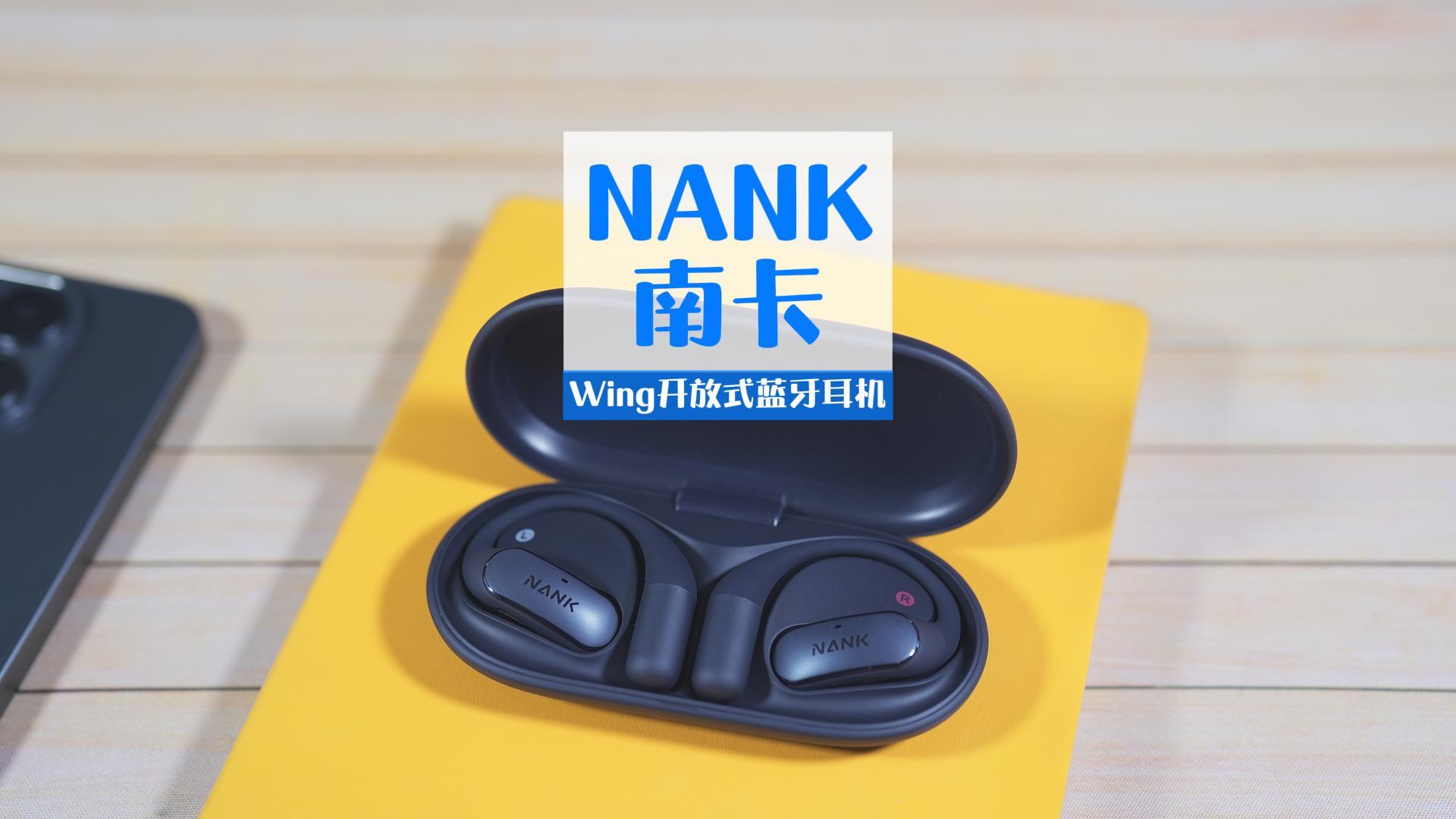 开放耳机目前的主流，音质不错，安全健康，南卡Wing