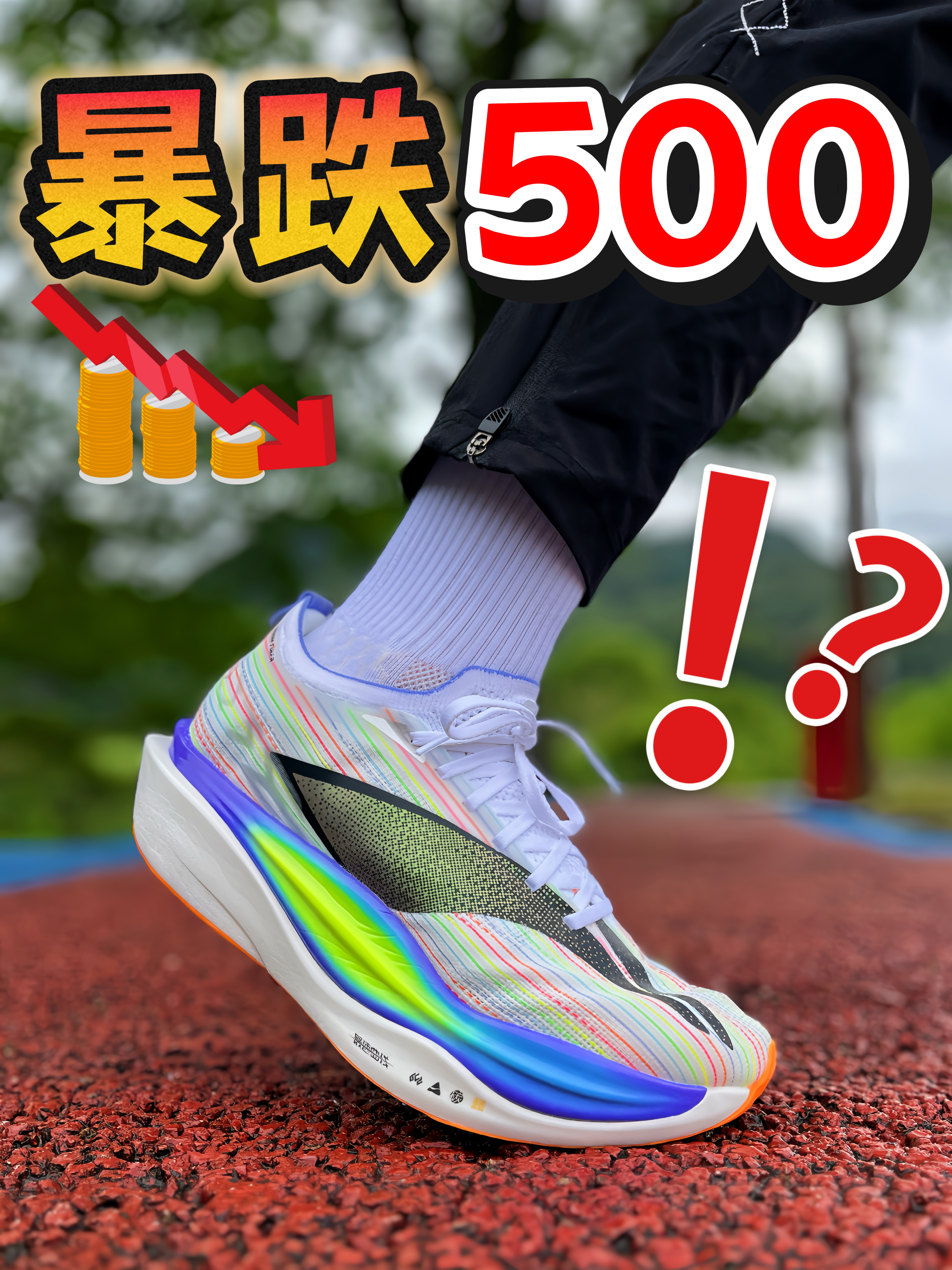 暴跌500块‼️这还不赶紧入手，还在等什么⁉️