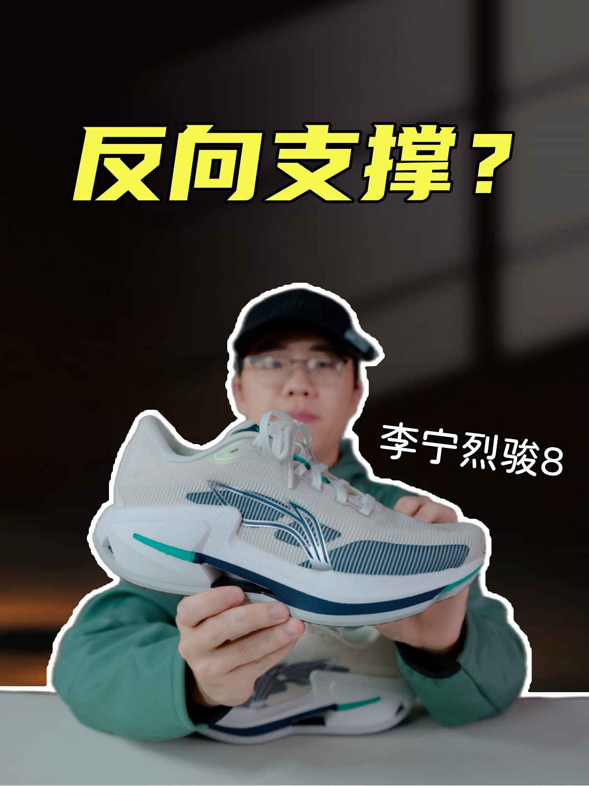 上脚实测烈骏8代，反向而来的支撑，更像球鞋了？？