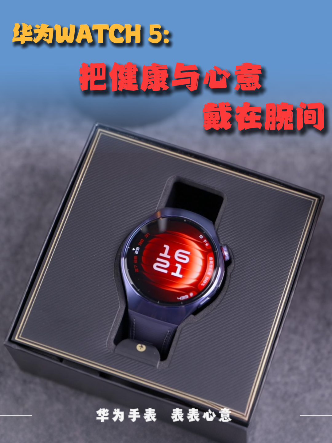 健康才是好礼物！华为WATCH 5 把健康与心意戴在腕间