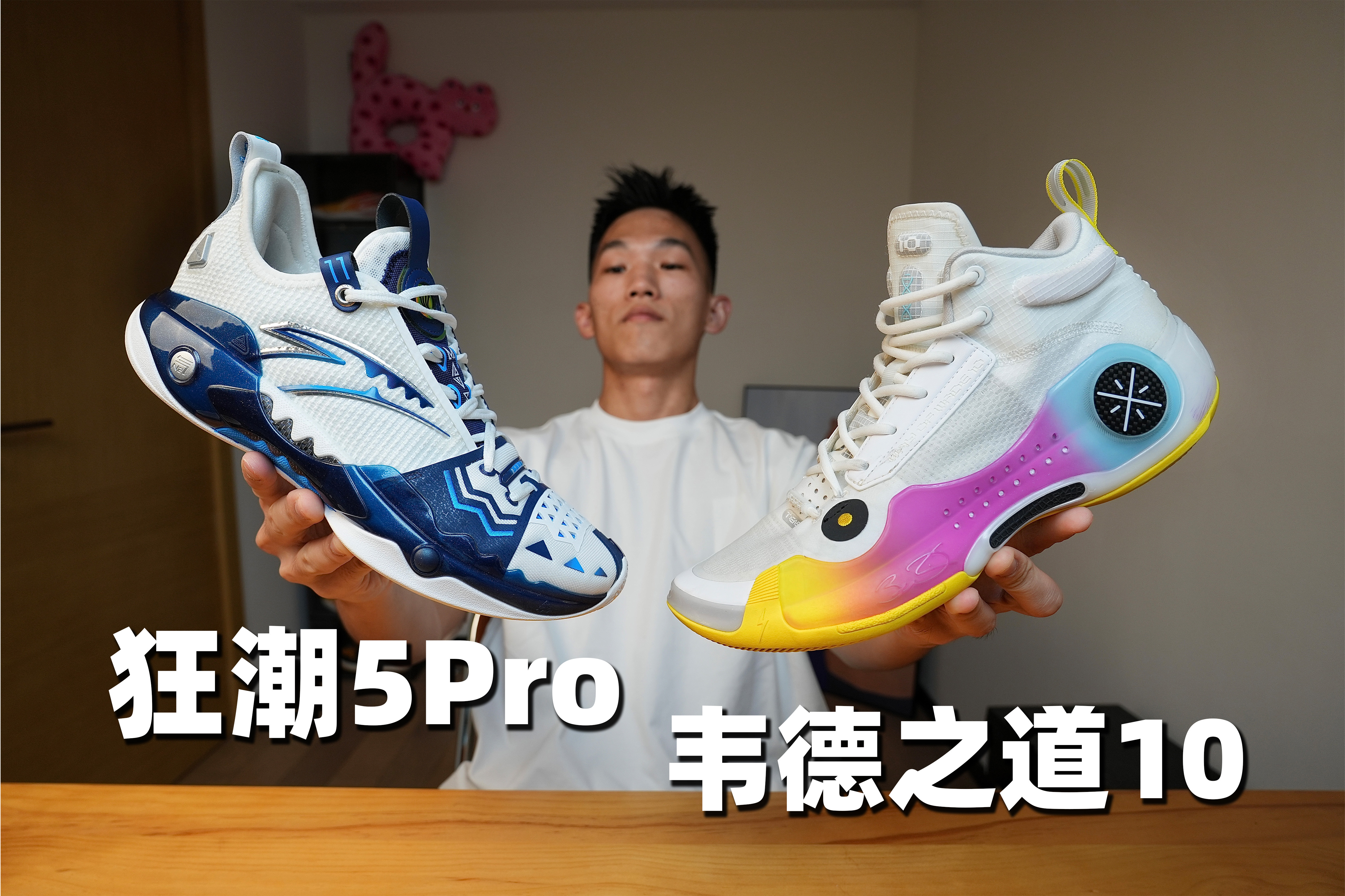 狂潮5代Pro 实战测评：对比韦德之道10 你会怎么选？