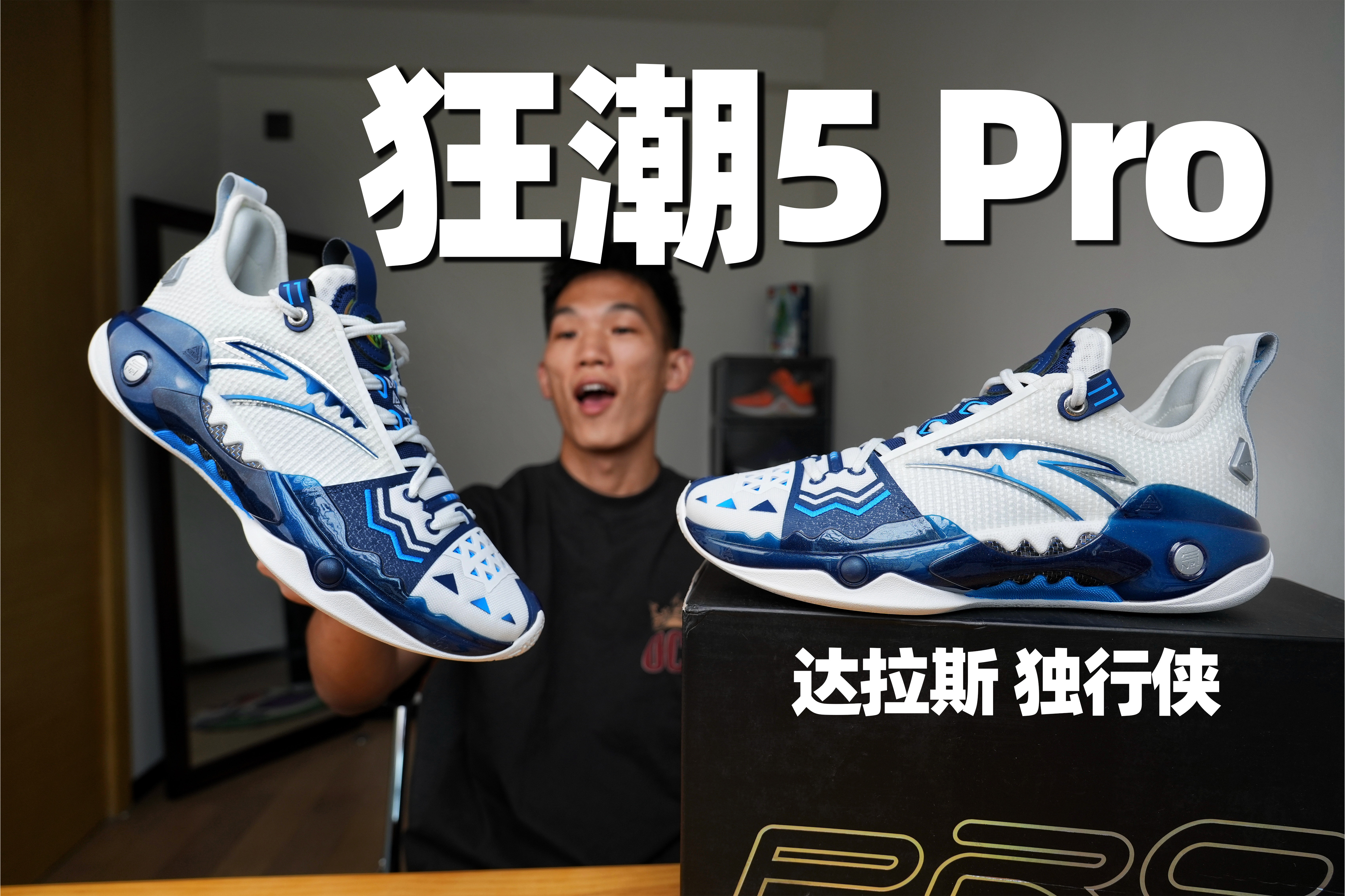 【球鞋开箱】狂潮5代Pro 原价也不推荐！| 欧文PE达拉斯配色很美 但质感还是拉了