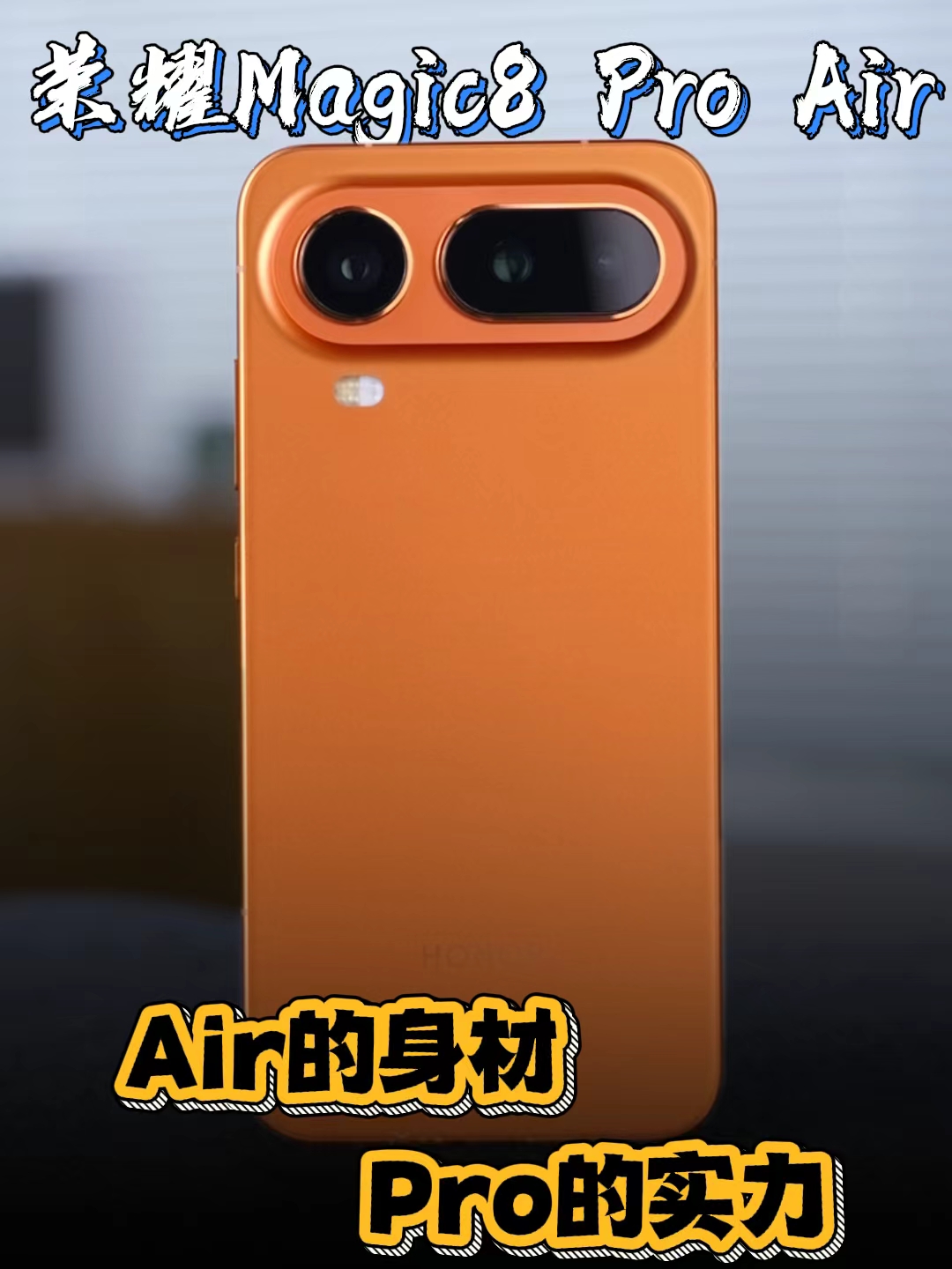 你管这叫荣耀Air？别逗了，这简直Pro爆了!