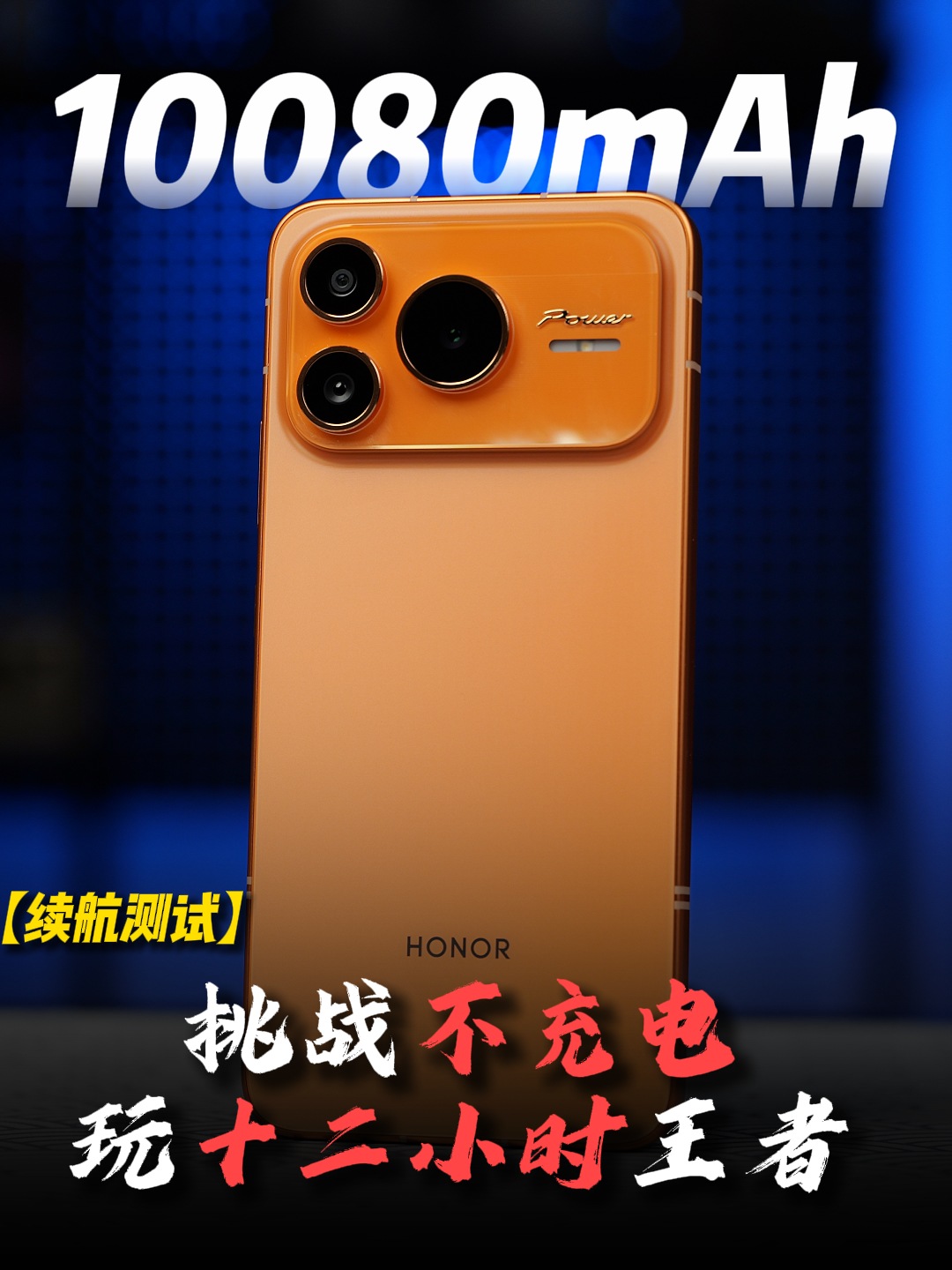 续航巨无霸  荣耀Power2续航测试