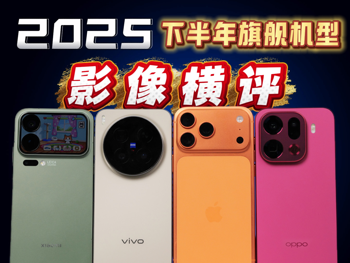 硬实力PK，谁才是影像未来？2025 4大顶级旗舰影像横评！