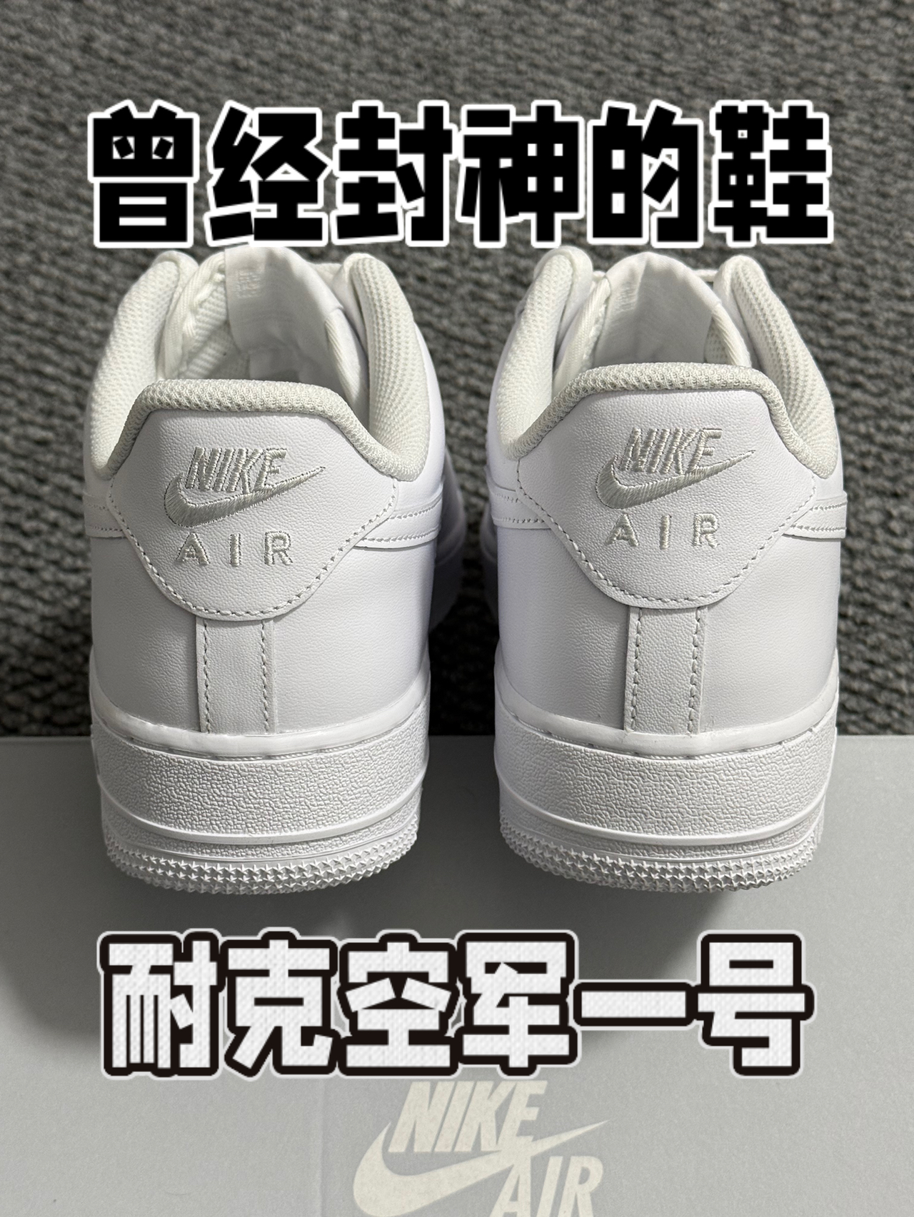 白色空军一号 百搭舒适又经典