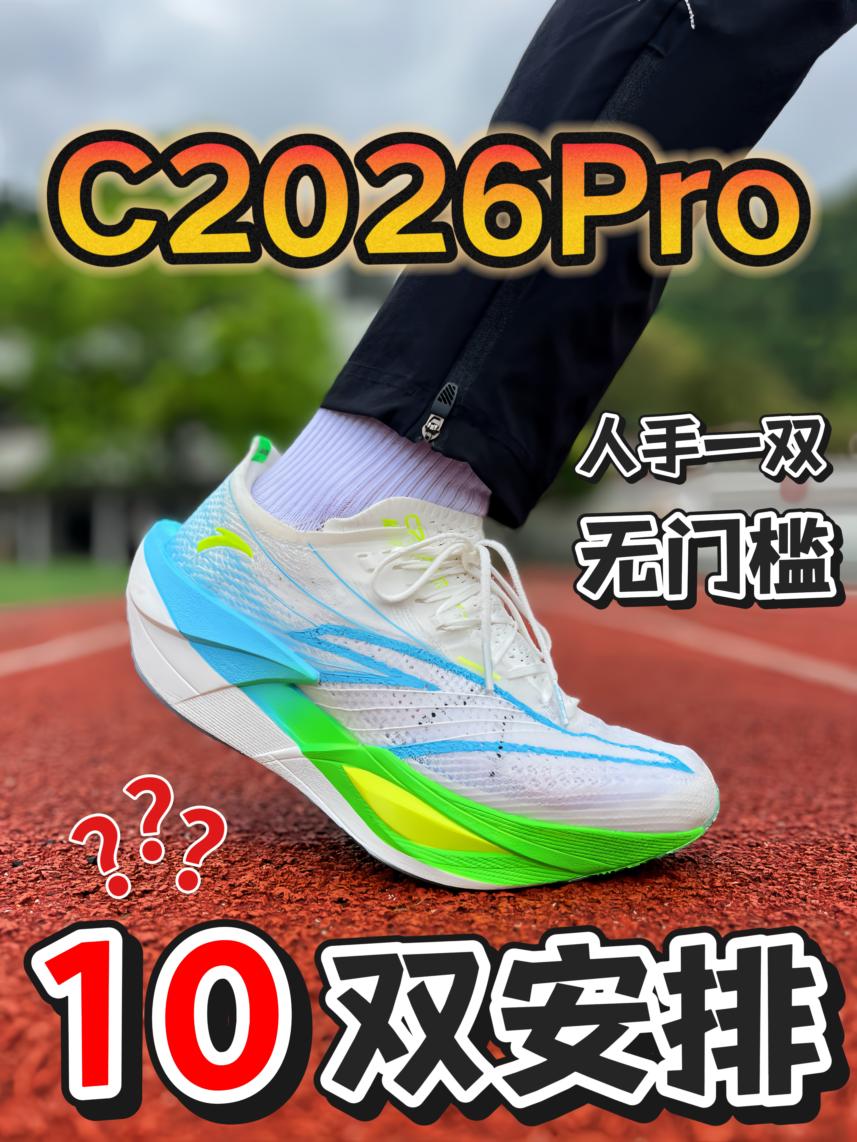 破万粉送10双‼️踏子6 PRO凭什么一双顶碳吃遍天⁉️