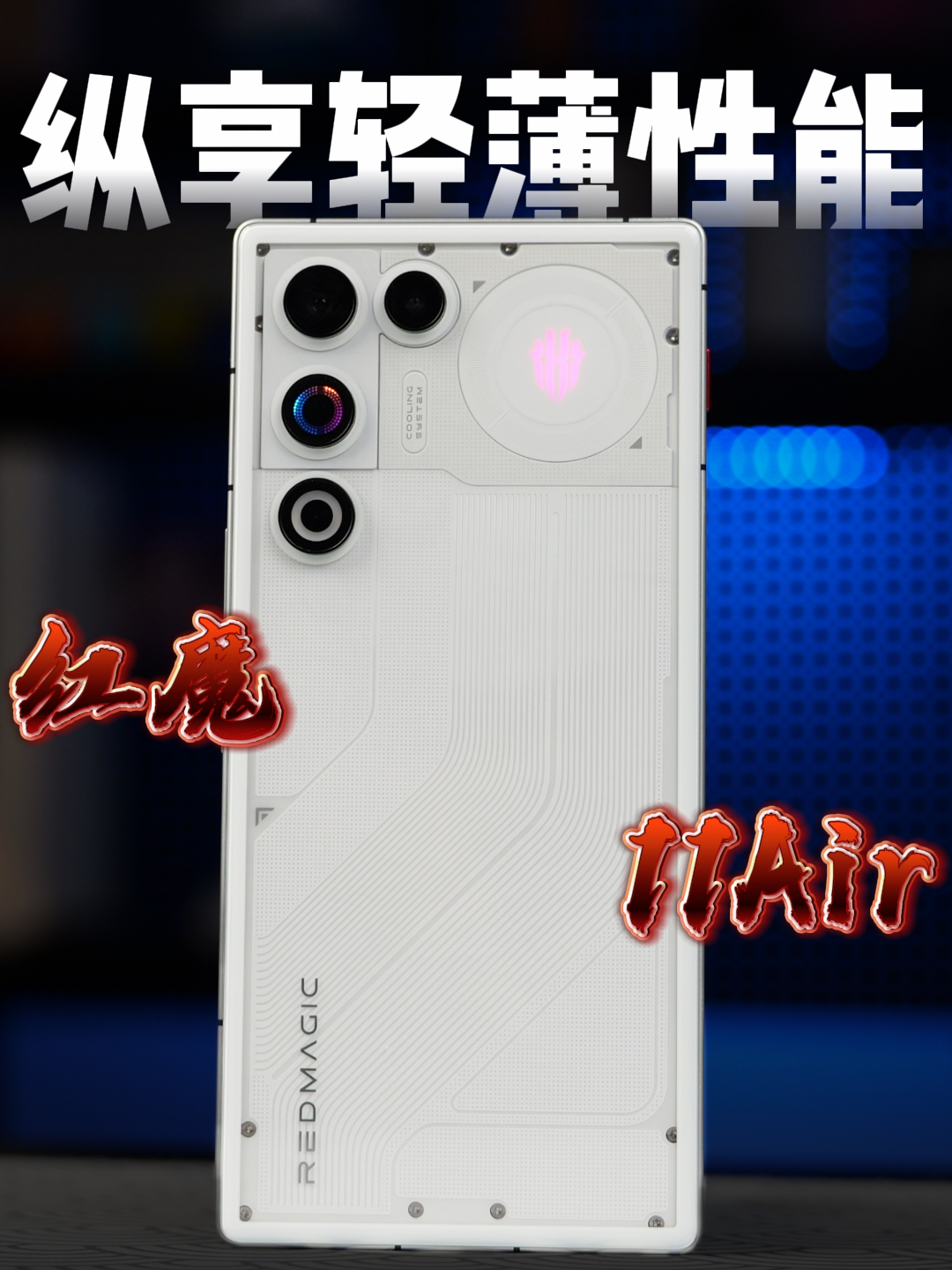 红魔11Air：用性能和颜值来诠释真正的“Air”