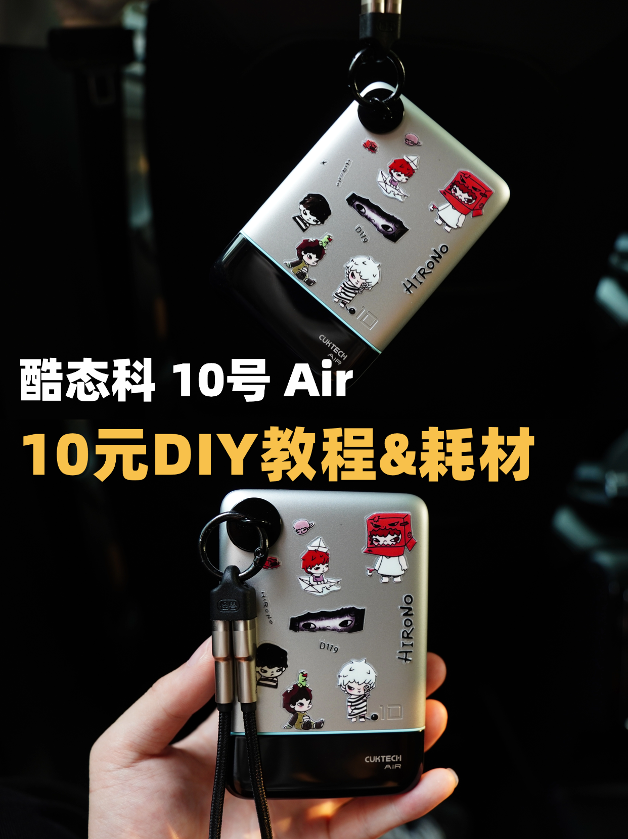 酷态科10号Air｜10元DIY详细教程&耗材✔️