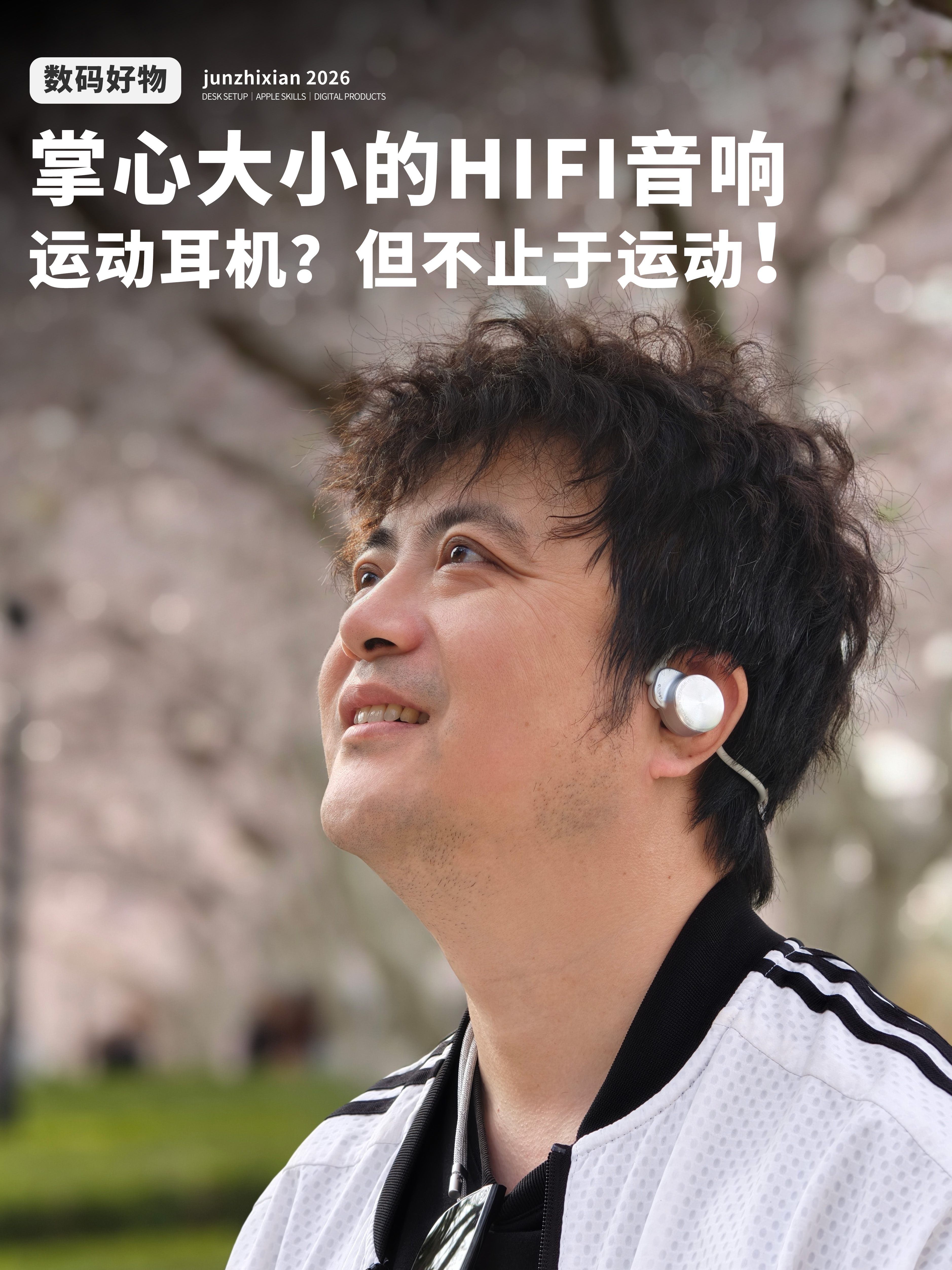 突破运动耳机音质上限的新物种？告别听个响