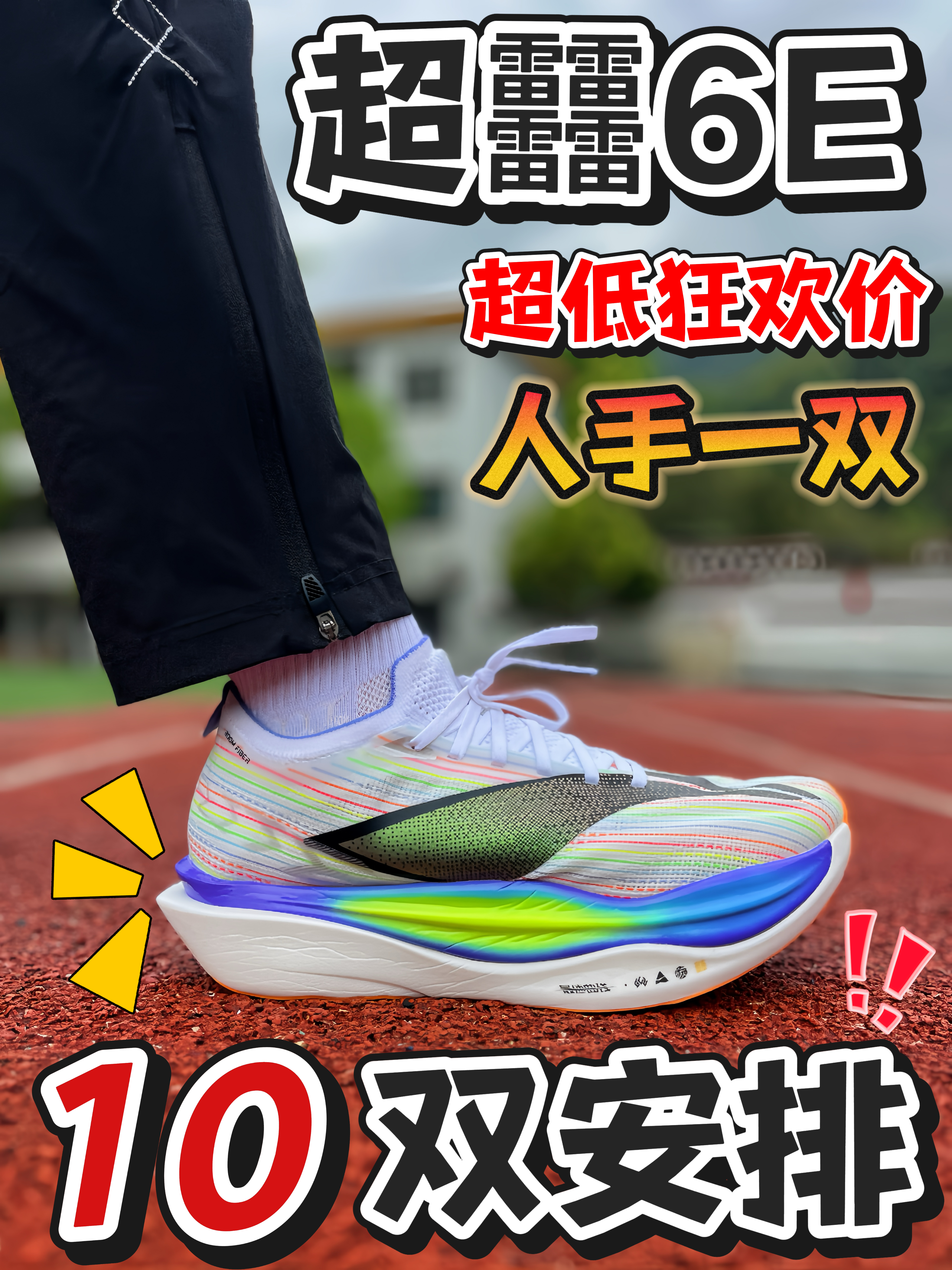 宁子超䨻6E‼️破万粉送10双‼️不玩虚的🔥