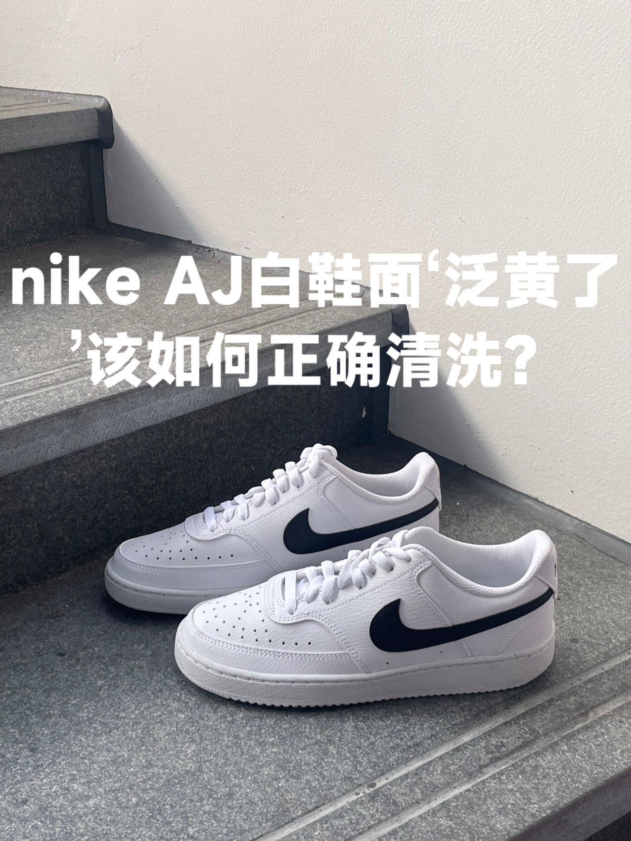 AJ白鞋面泛黄如何正确清洗-有没有跟我一样超爱穿白鞋面球鞋的朋友？