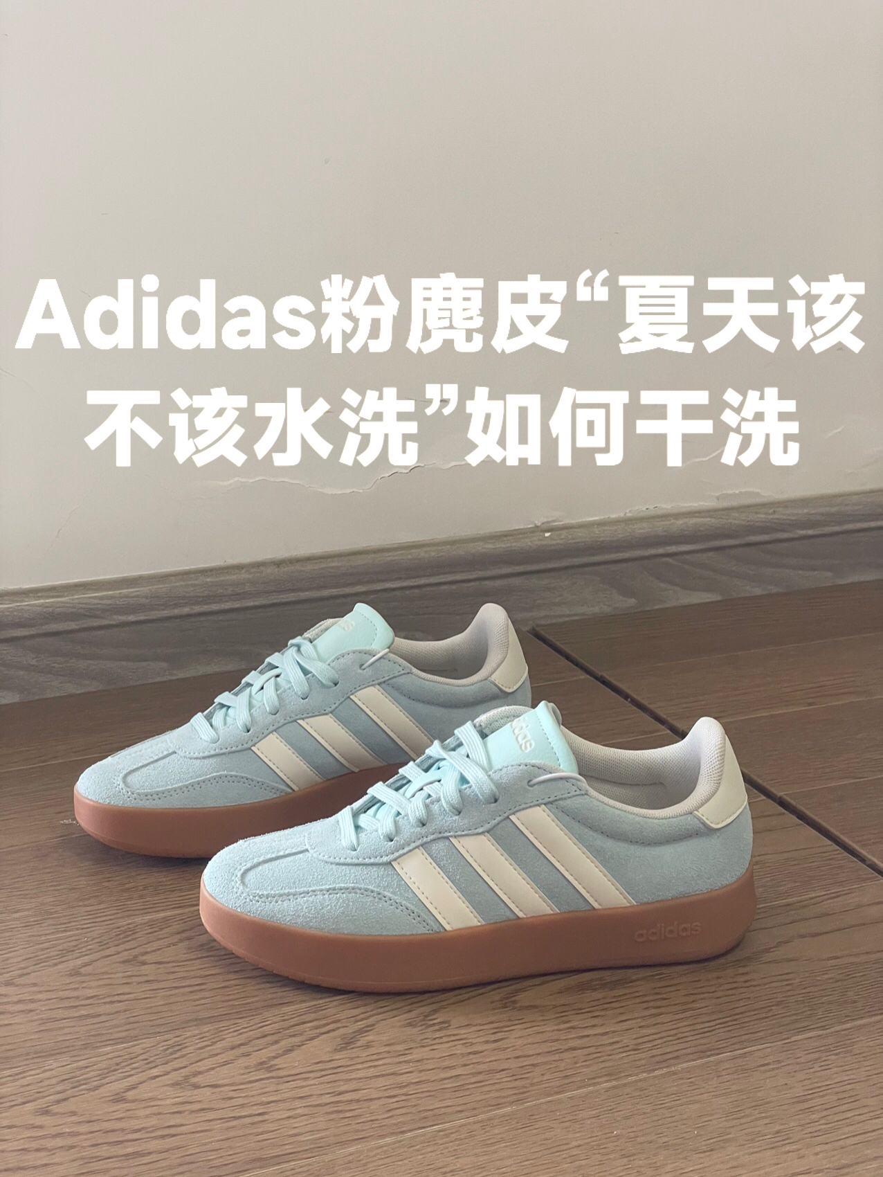 夏天阿迪粉麂皮鞋如何干洗-夏天穿Adidas的粉麂皮运动鞋真的很吸睛，但夏天出汗多容易吸附异味