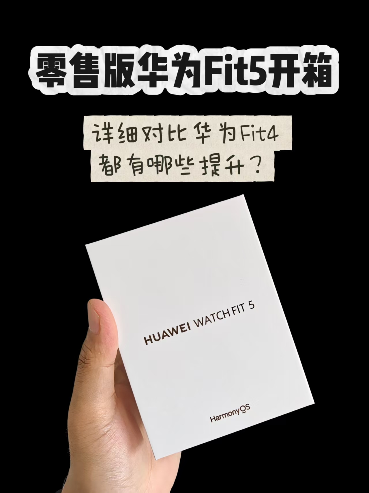 零售版华为Fit5开箱来了，详细对比华为Fit4，都有哪些区别？值不值得换？