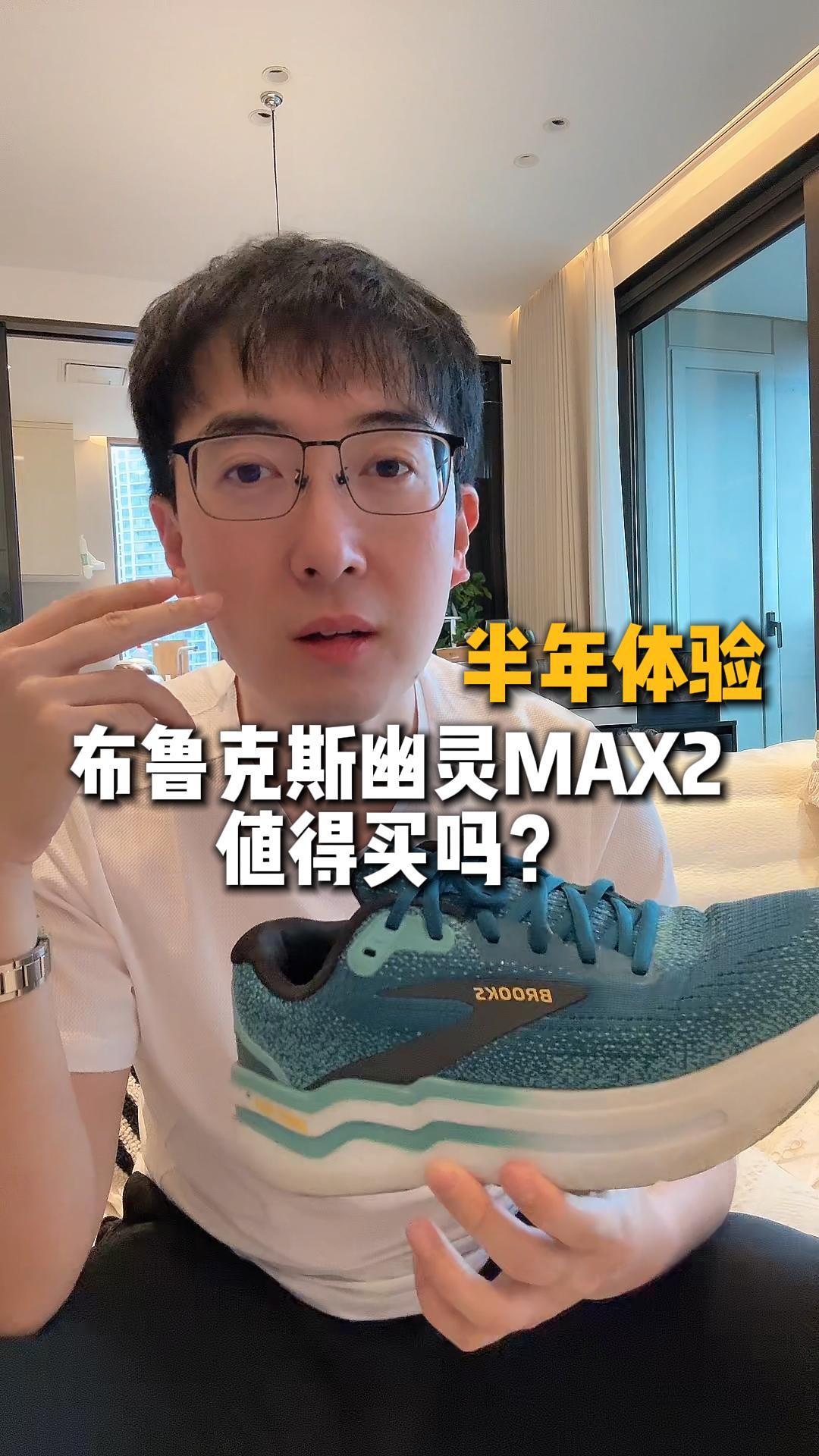 布鲁克斯幽灵MAX2 值得买吗？