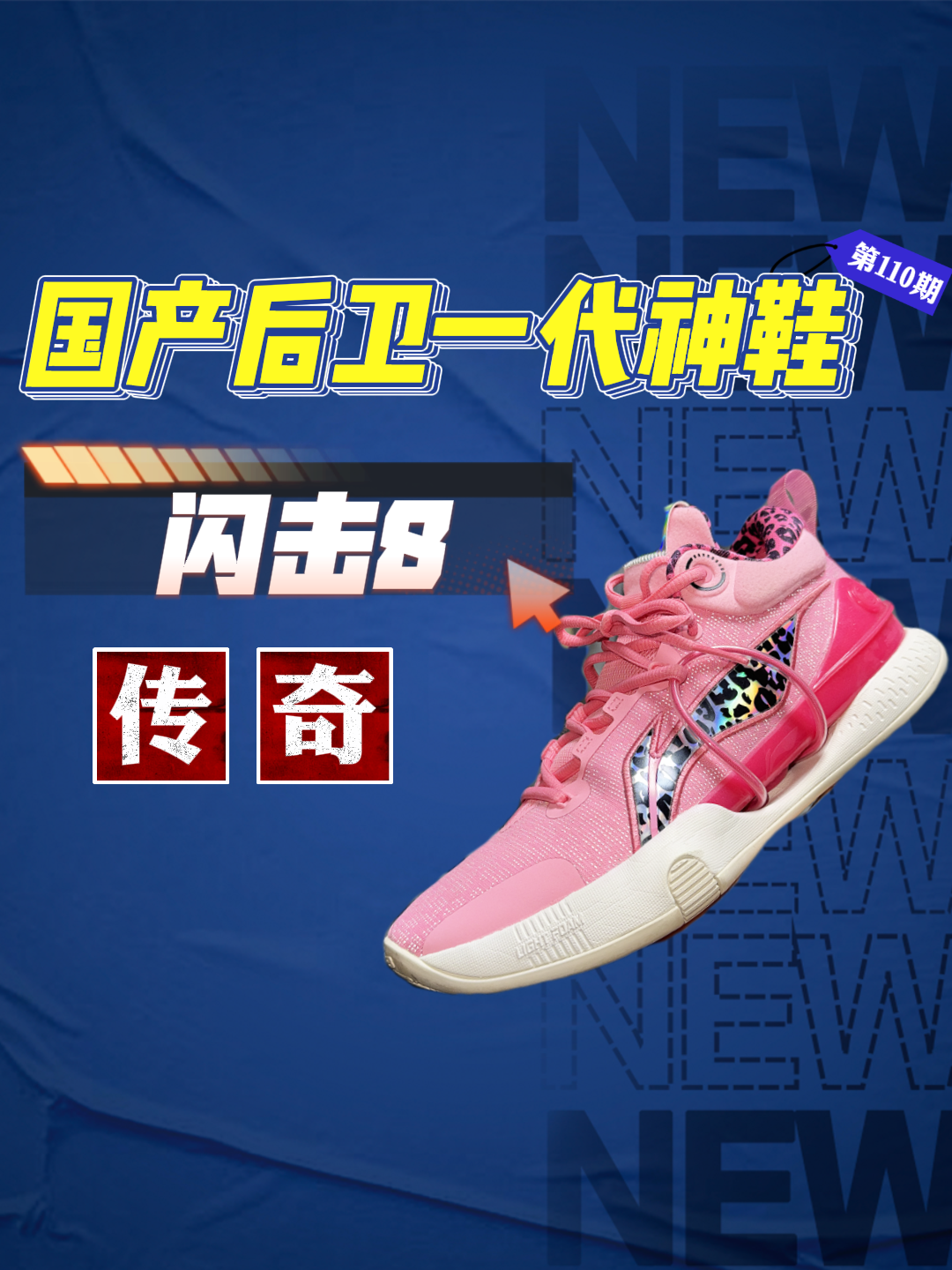 【一代传奇】李宁闪击8❗陪伴一代人的经典神鞋❗