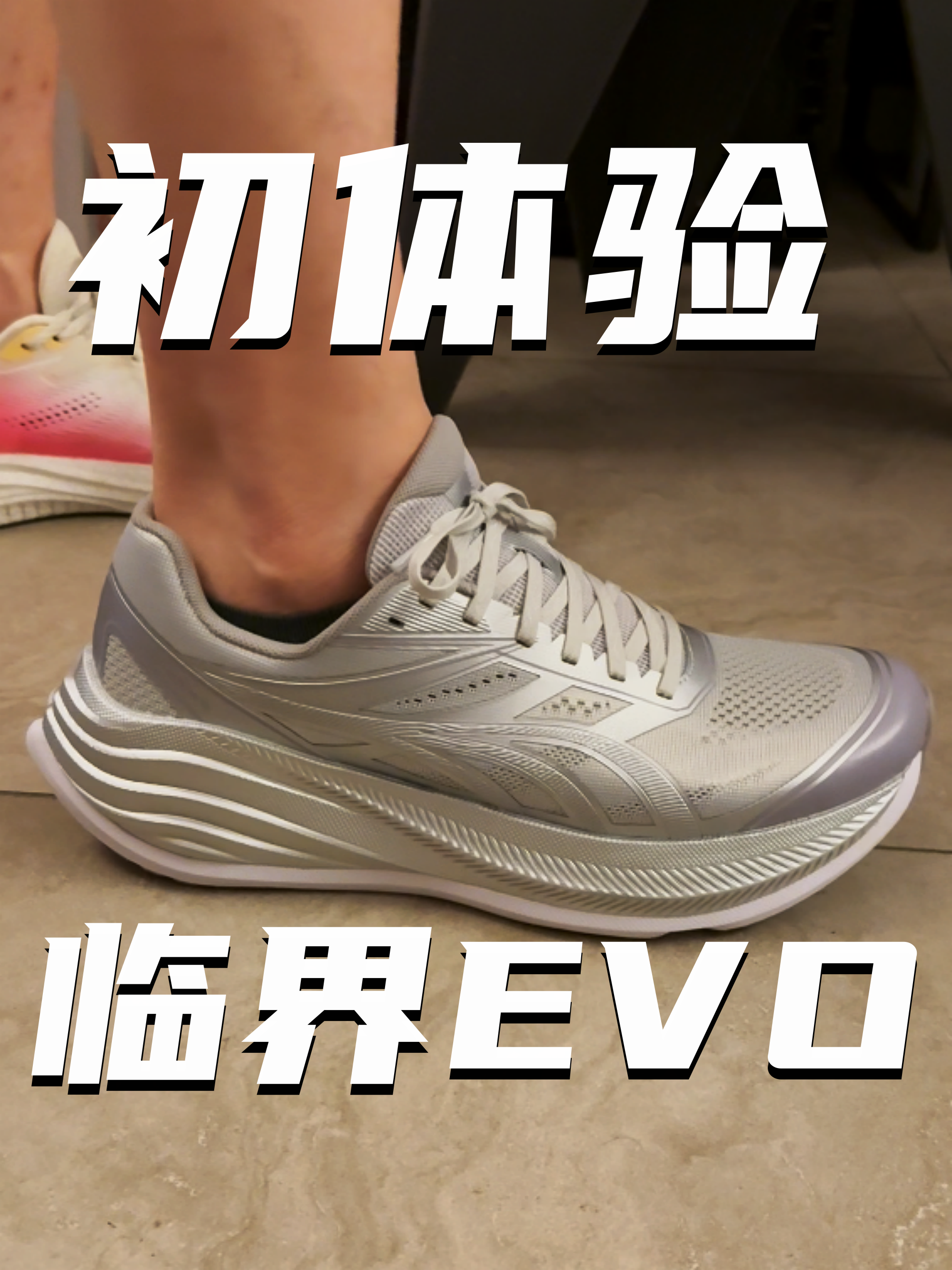 多威临界EVO初体验分享