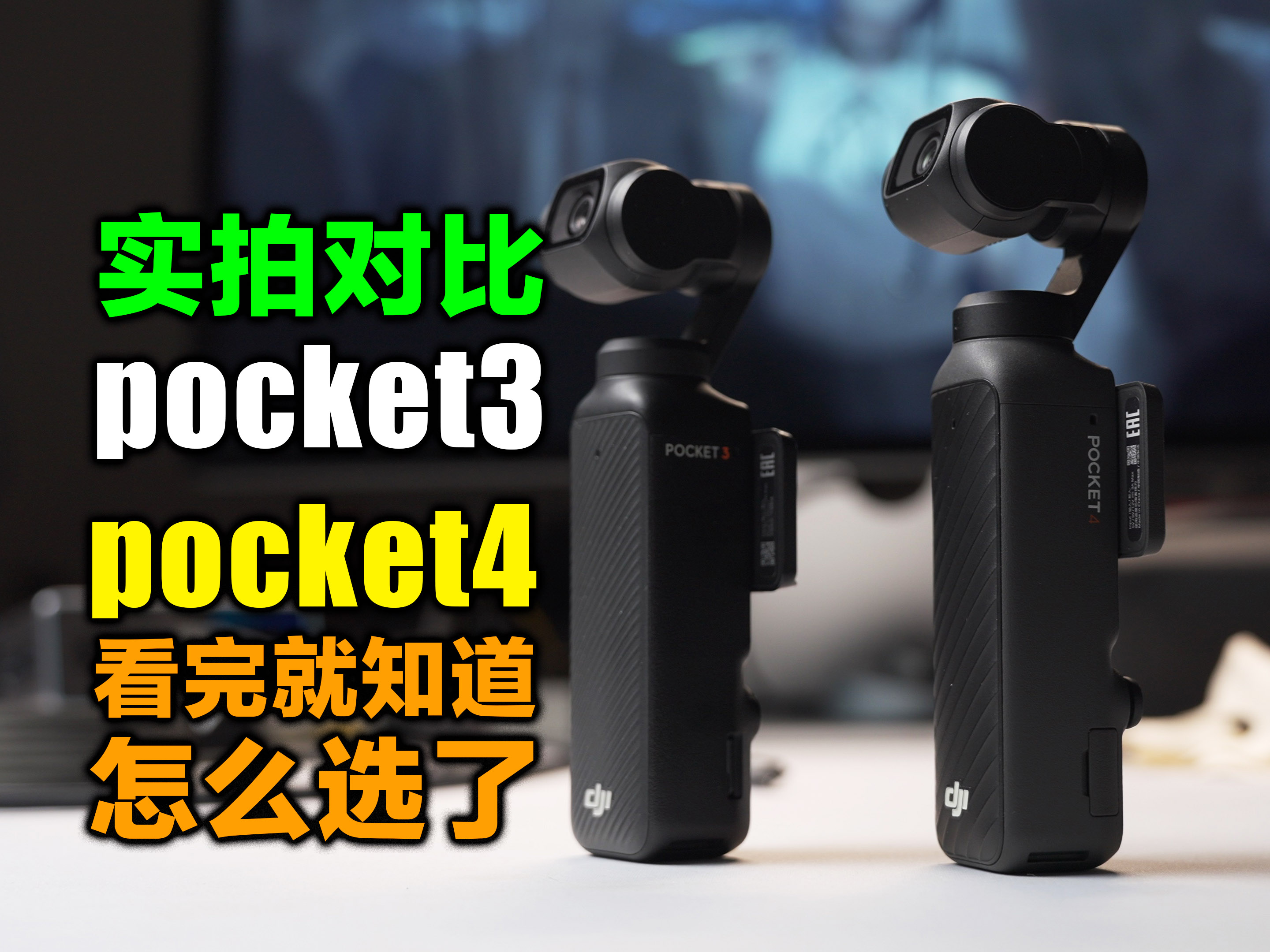 看完还不会选的话算我输！大疆pocket3和4全实拍对比