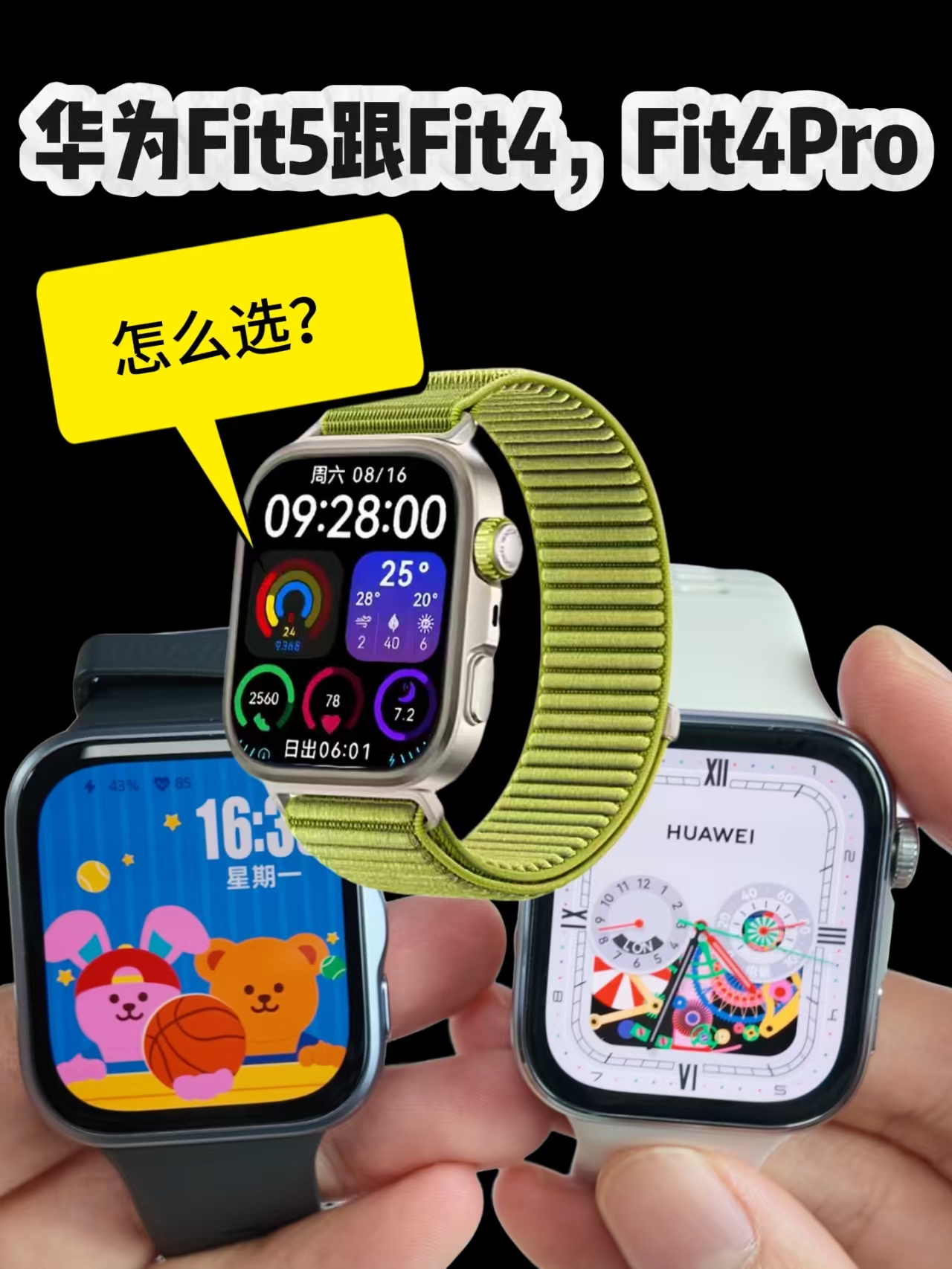 华为Fit5跟Fit4和Fit4Pro怎么选？一个视频看明白！