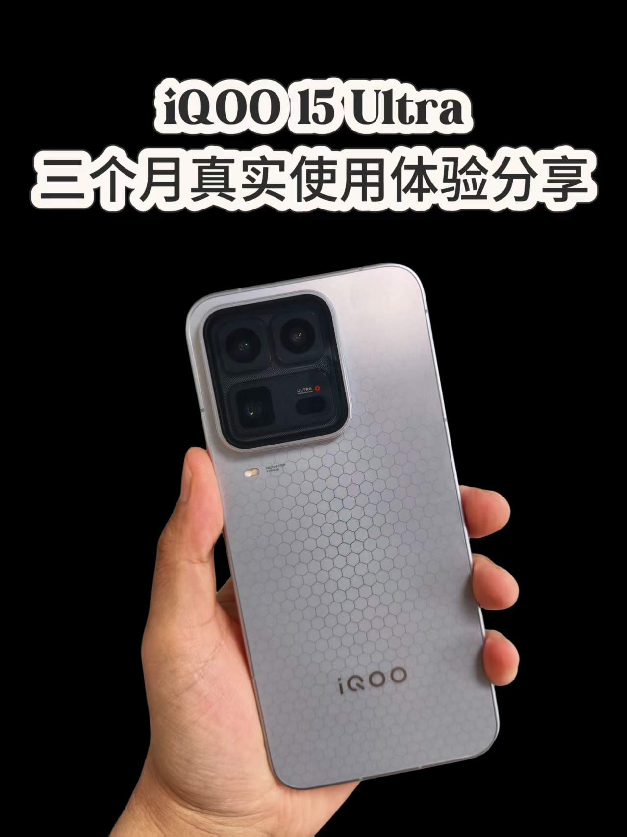 iQOO 15Ultra三个月真实体验分享，现在看，也没有那么贵了