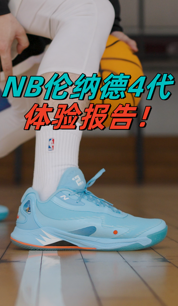 “战神卡”的第四代战靴到底表现如何？