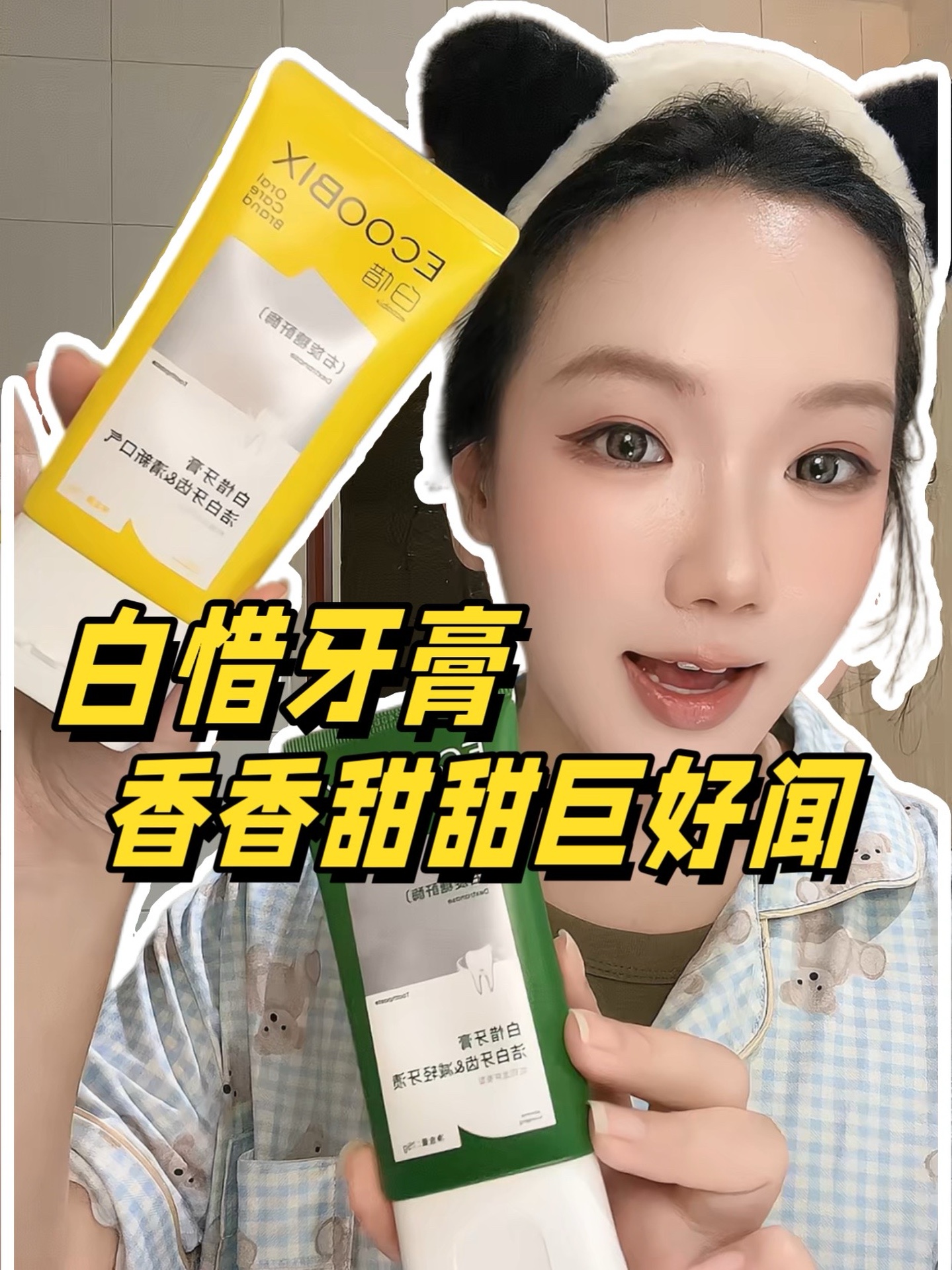 嘴巴香香牙膏分享！凤梨味和龙井味巨巨巨好闻！
