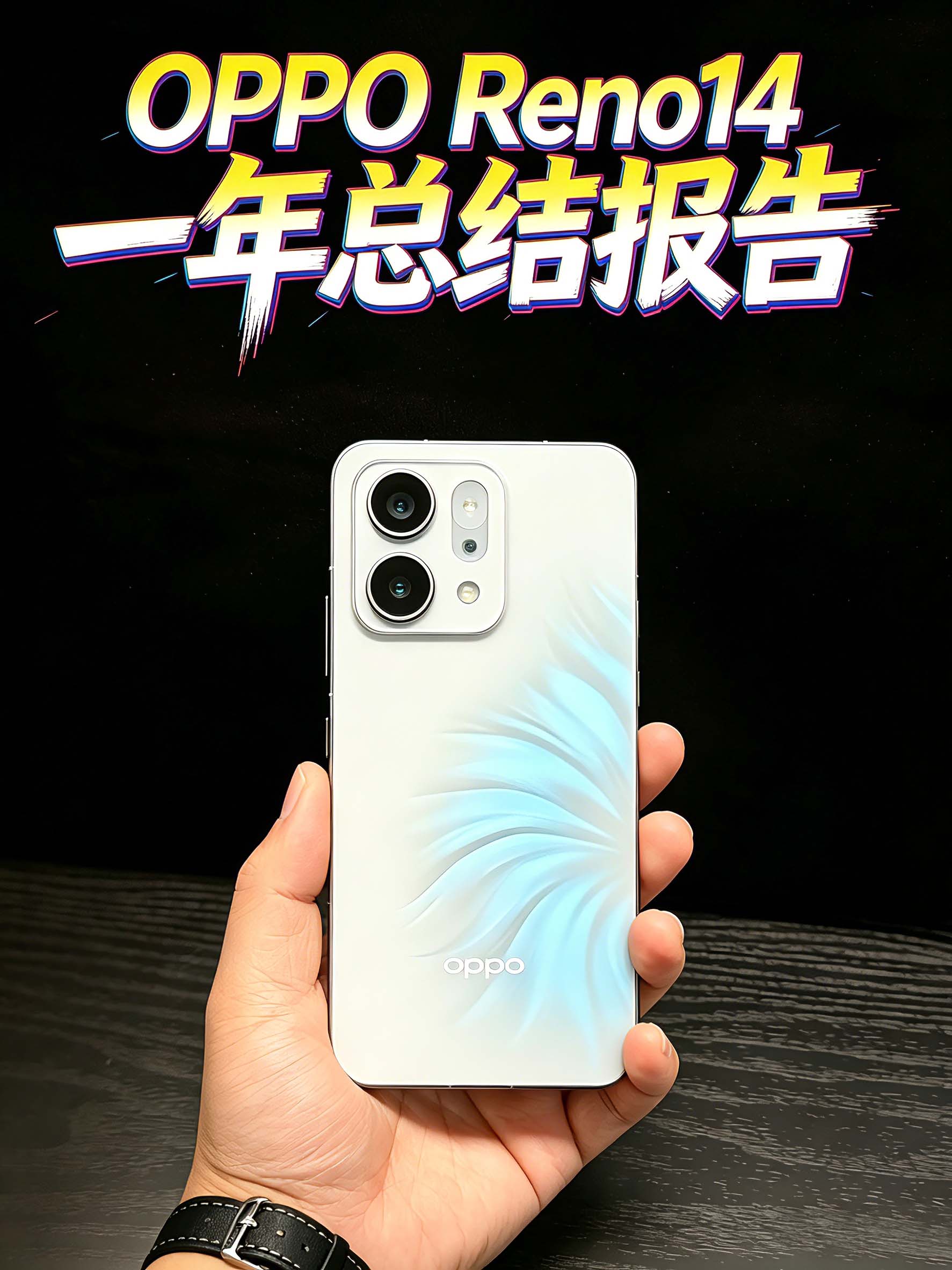 【OPPO Reno14】一年总结报告！2000不到，涨价新机最严厉的爹？