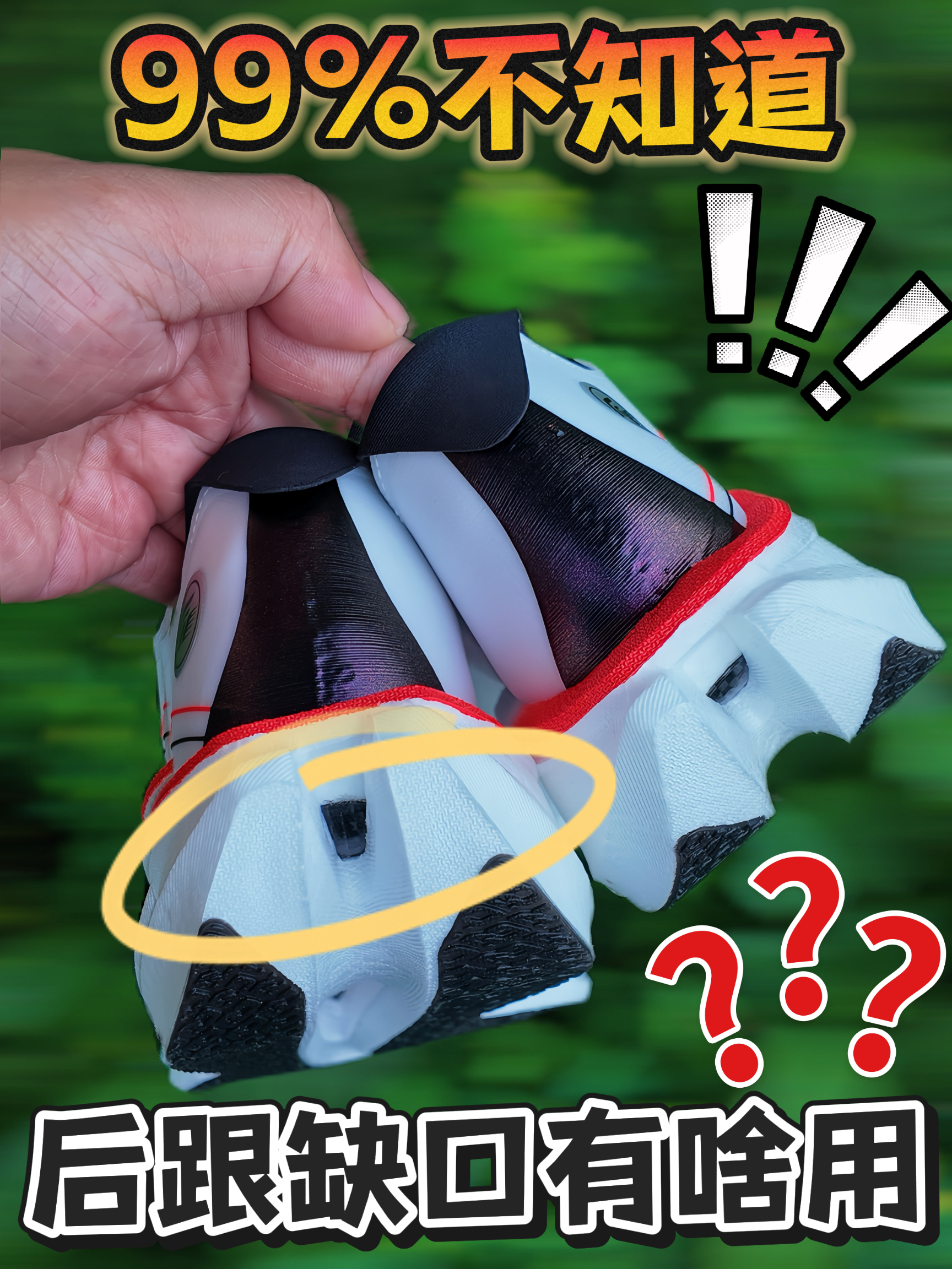 99%的人不知道‼️后跟缺口有啥用⁉️