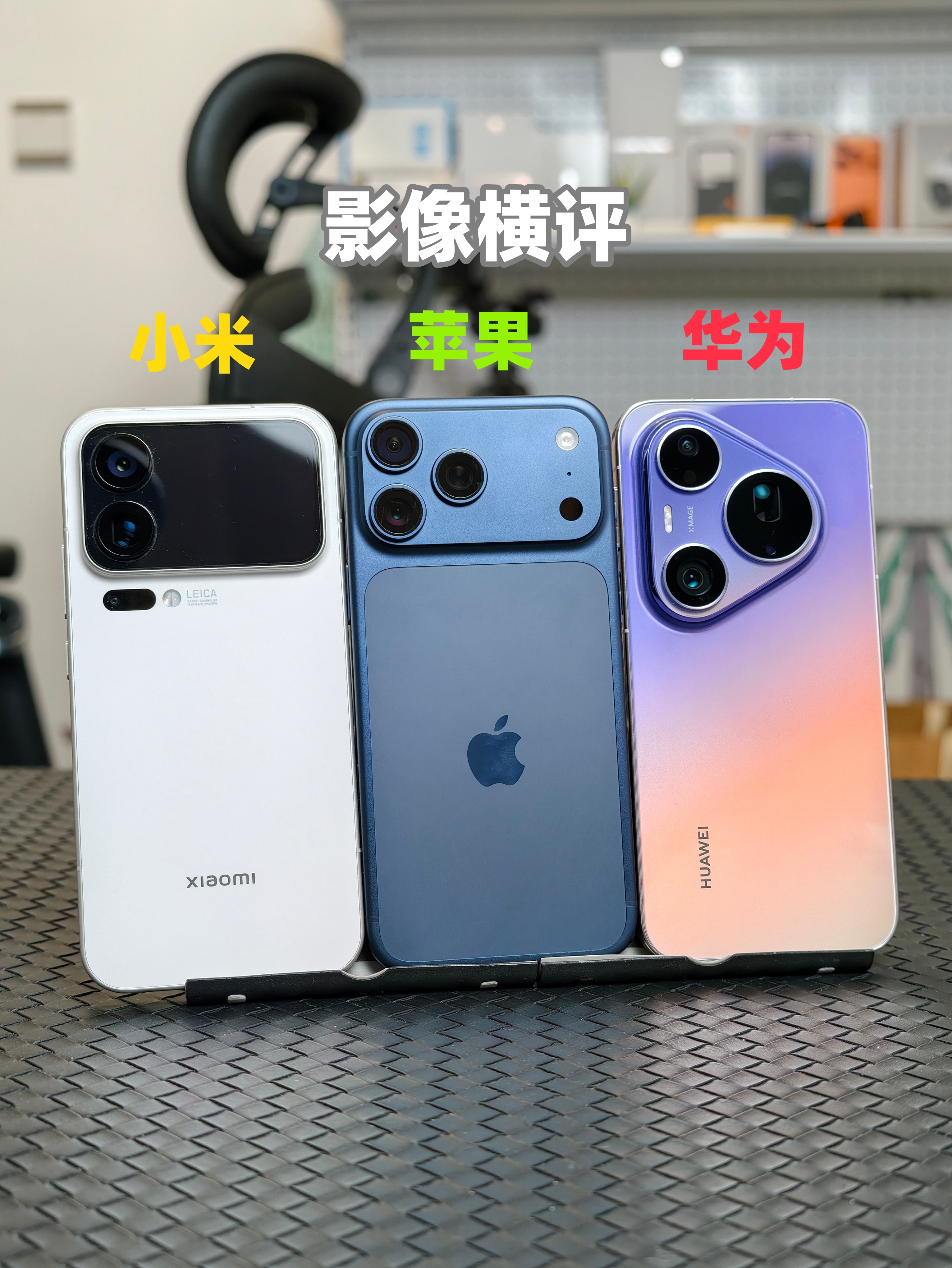 三台Max拍照对比：华为Pura90、小米17、iPhone17！