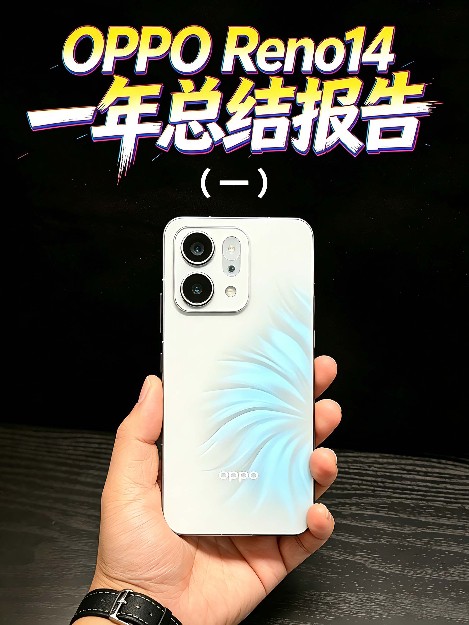 OPPO Reno14 一年总结报告！（一）