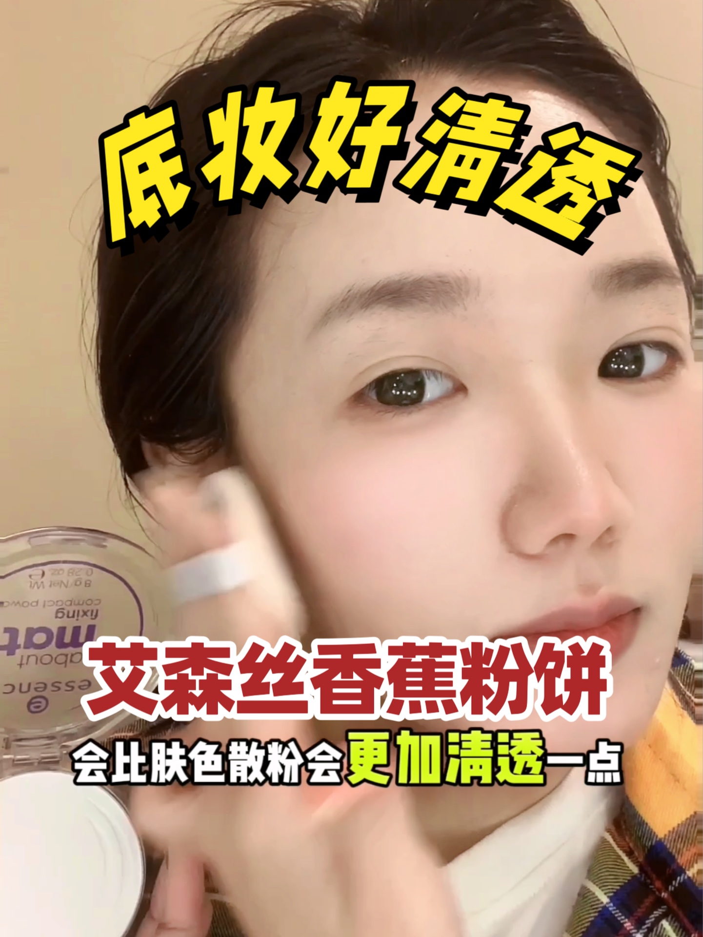 用透明色粉饼底妆很清透！又大块又平价定妆绝了✨