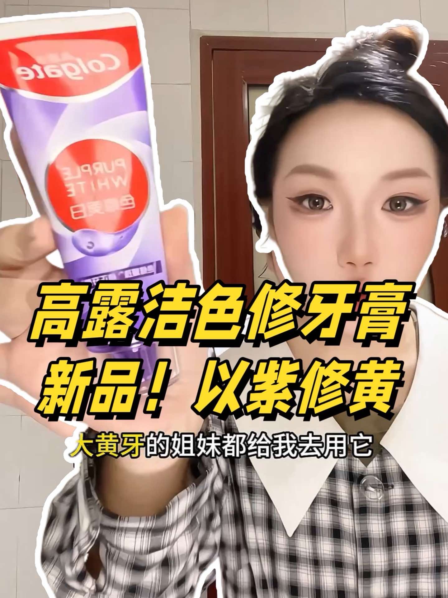 现在的牙膏太卷了！以紫修黄是真的顶！