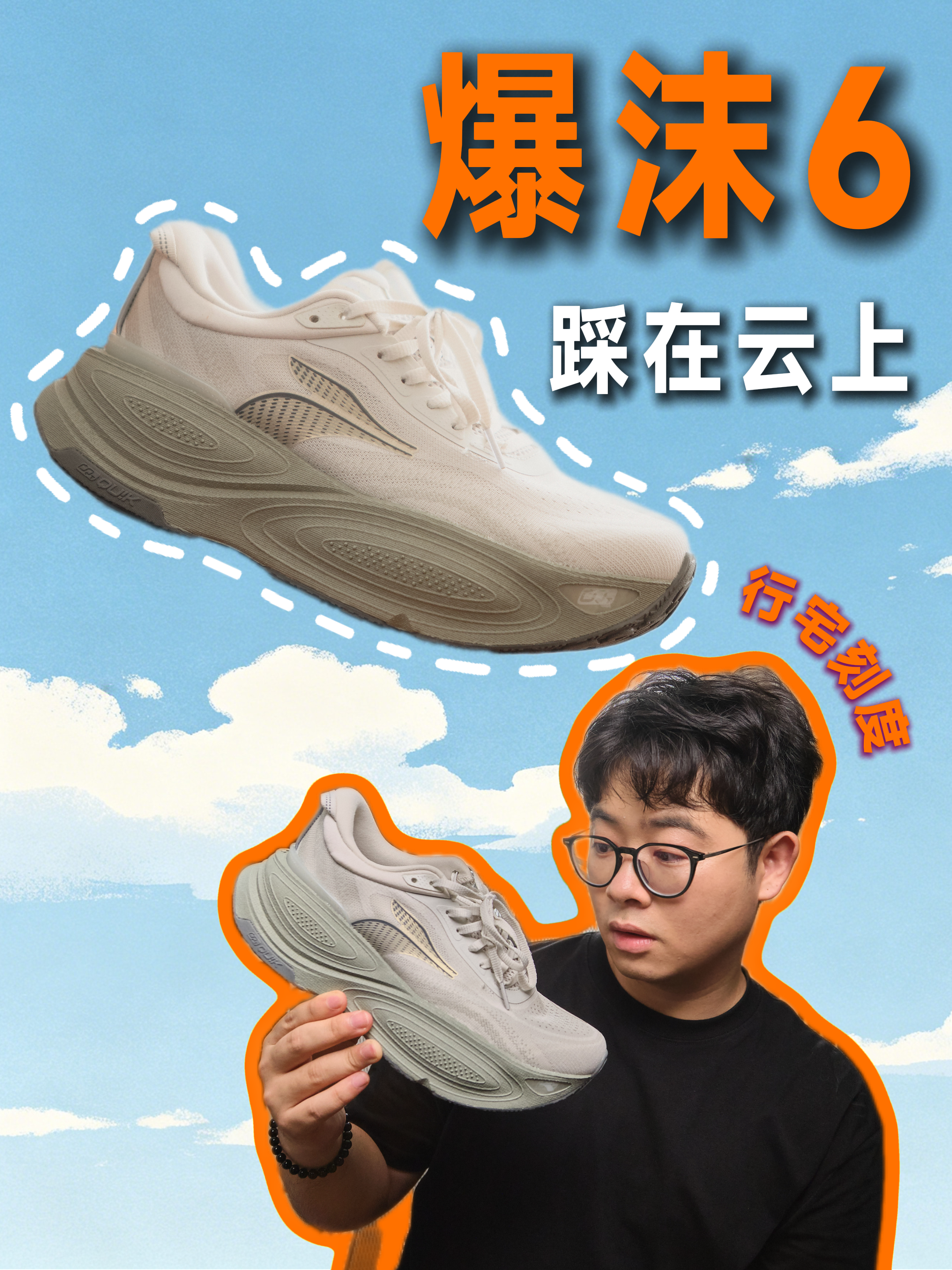 踩在云上是什么感觉？361度爆沫6！