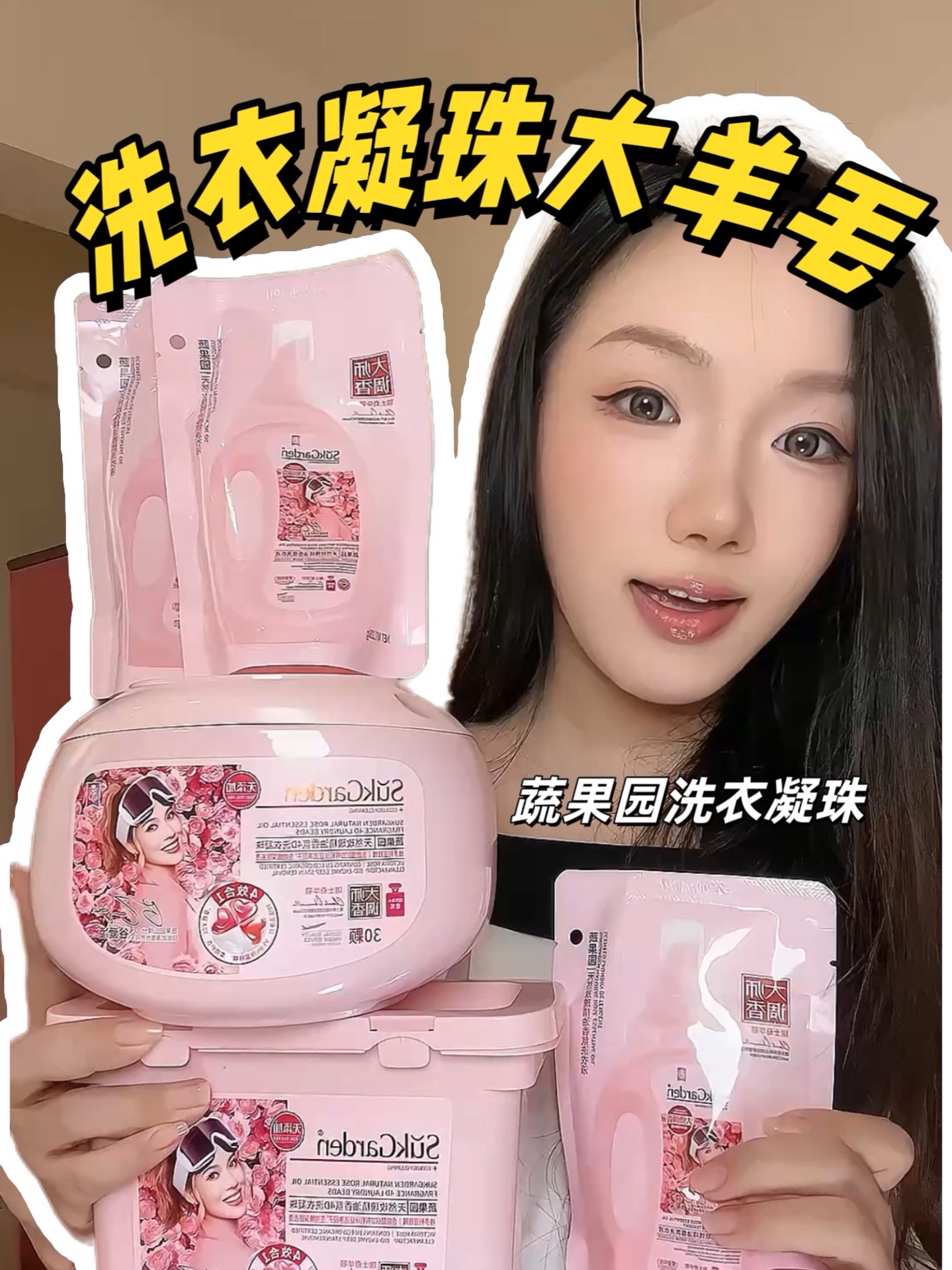 姐妹们！你们赶紧去薅这个蔬果园洗衣凝珠的大羊毛！
