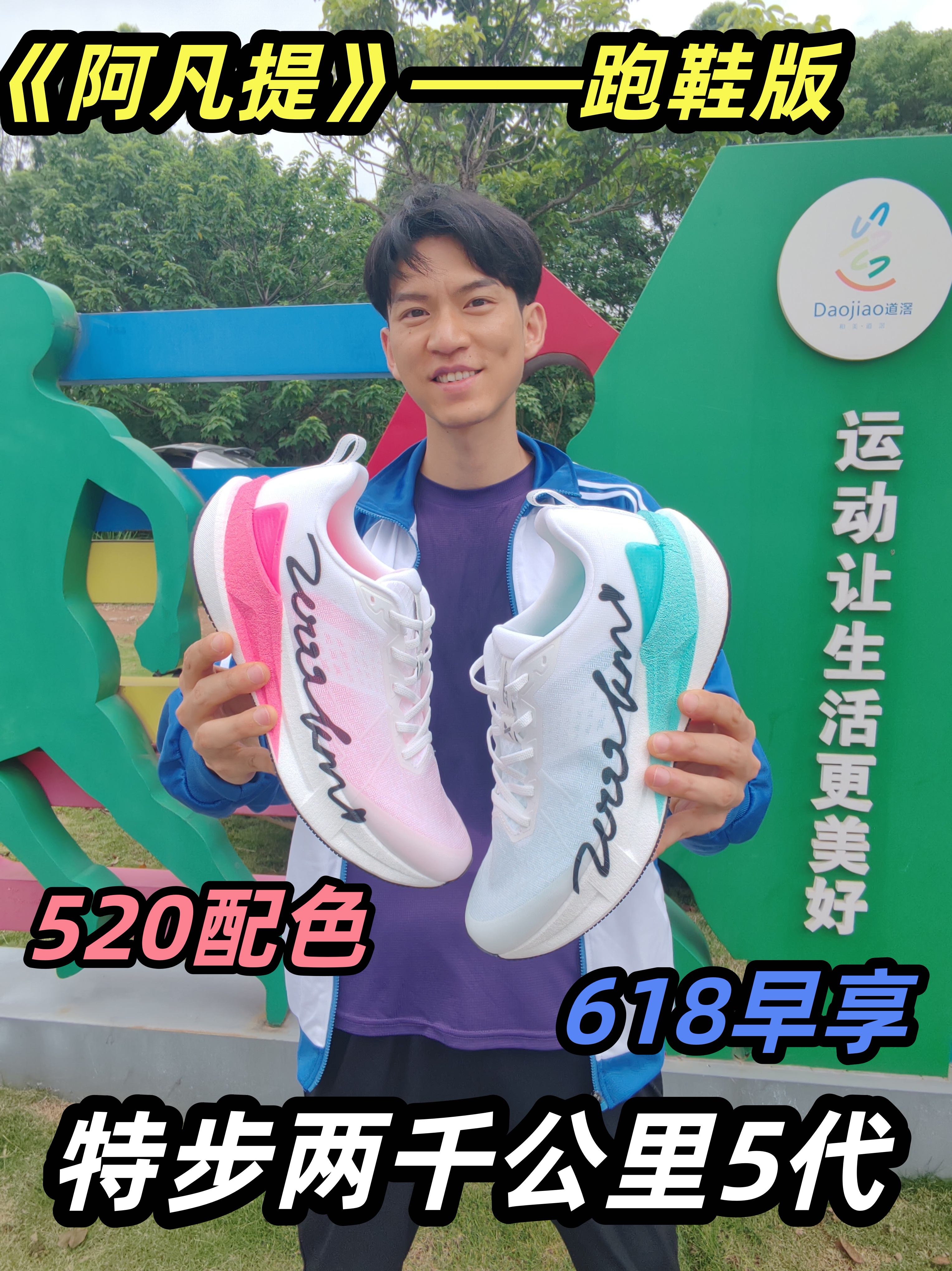 《阿凡提》跑鞋版!520与618的浪漫相遇!
