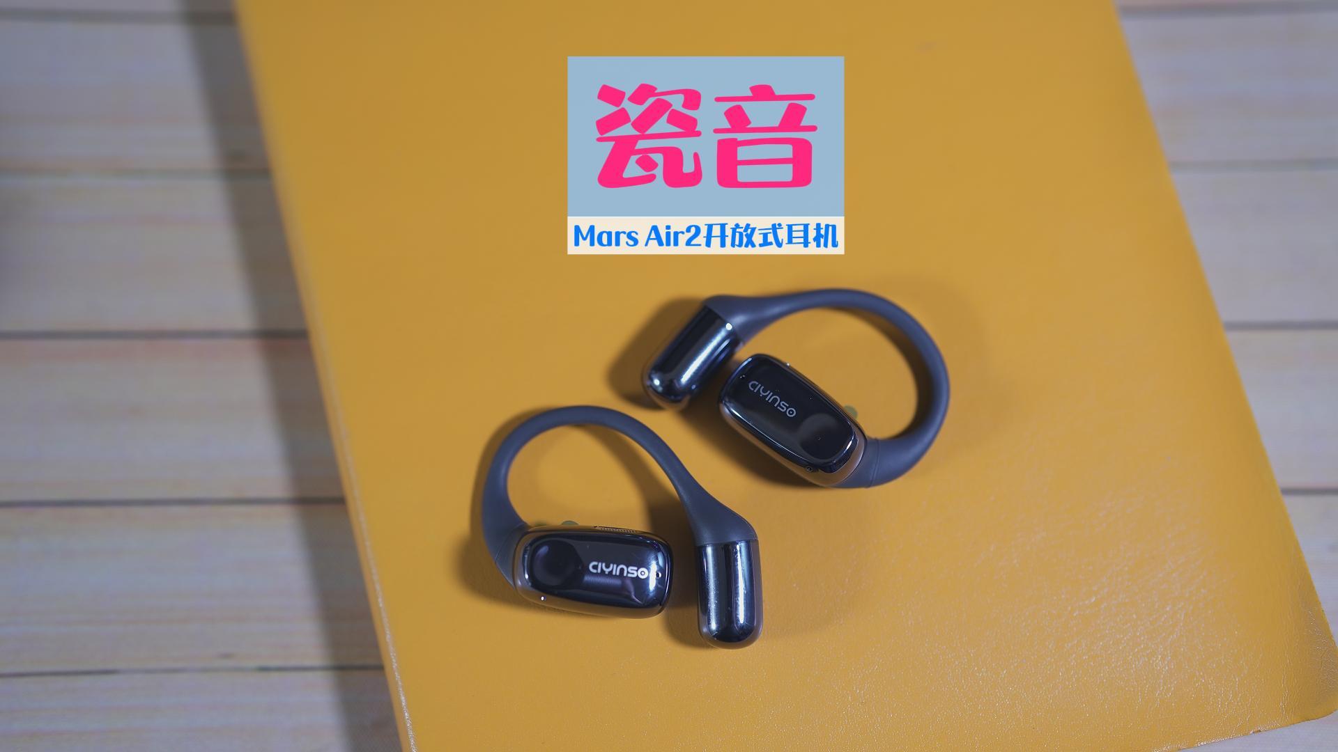 开放式耳机，有听感，早晚通勤室外健身，就戴这个，瓷音Mars Air2耳机
