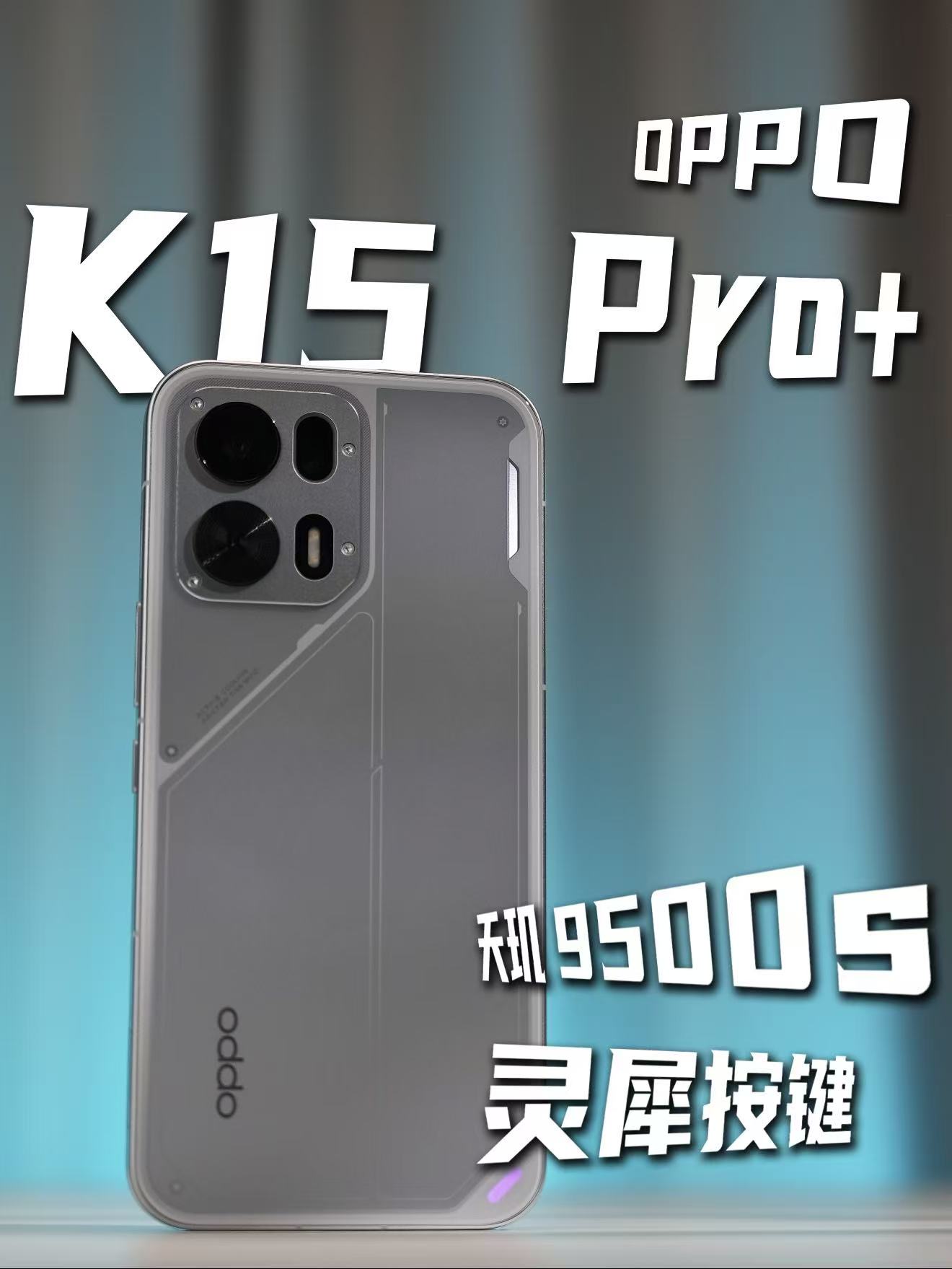 OPPO K15 Pro+上手体验：这风扇、这肩键体验有点新奇啊