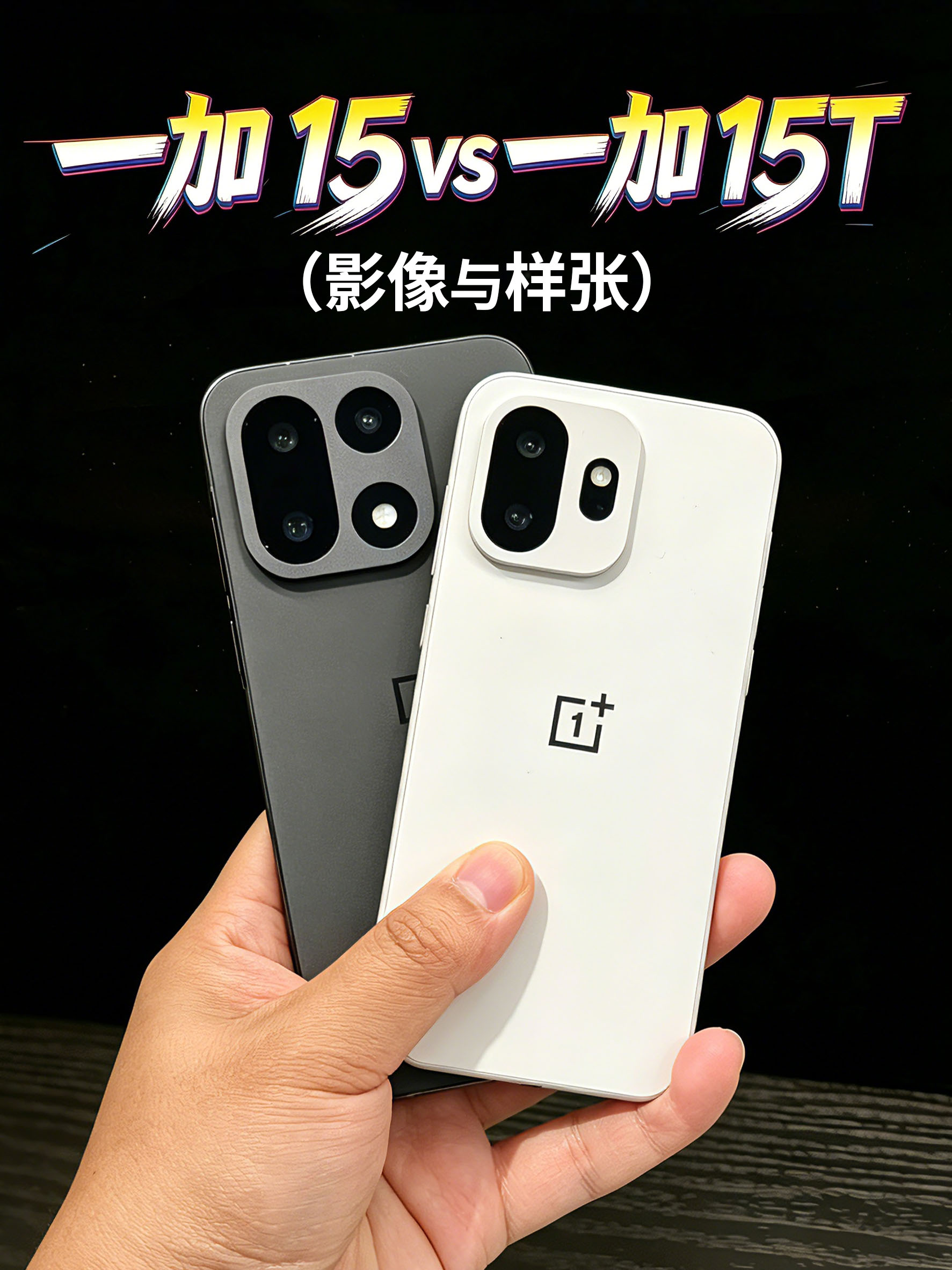 一加 15对比一加 15T（影像与样张）