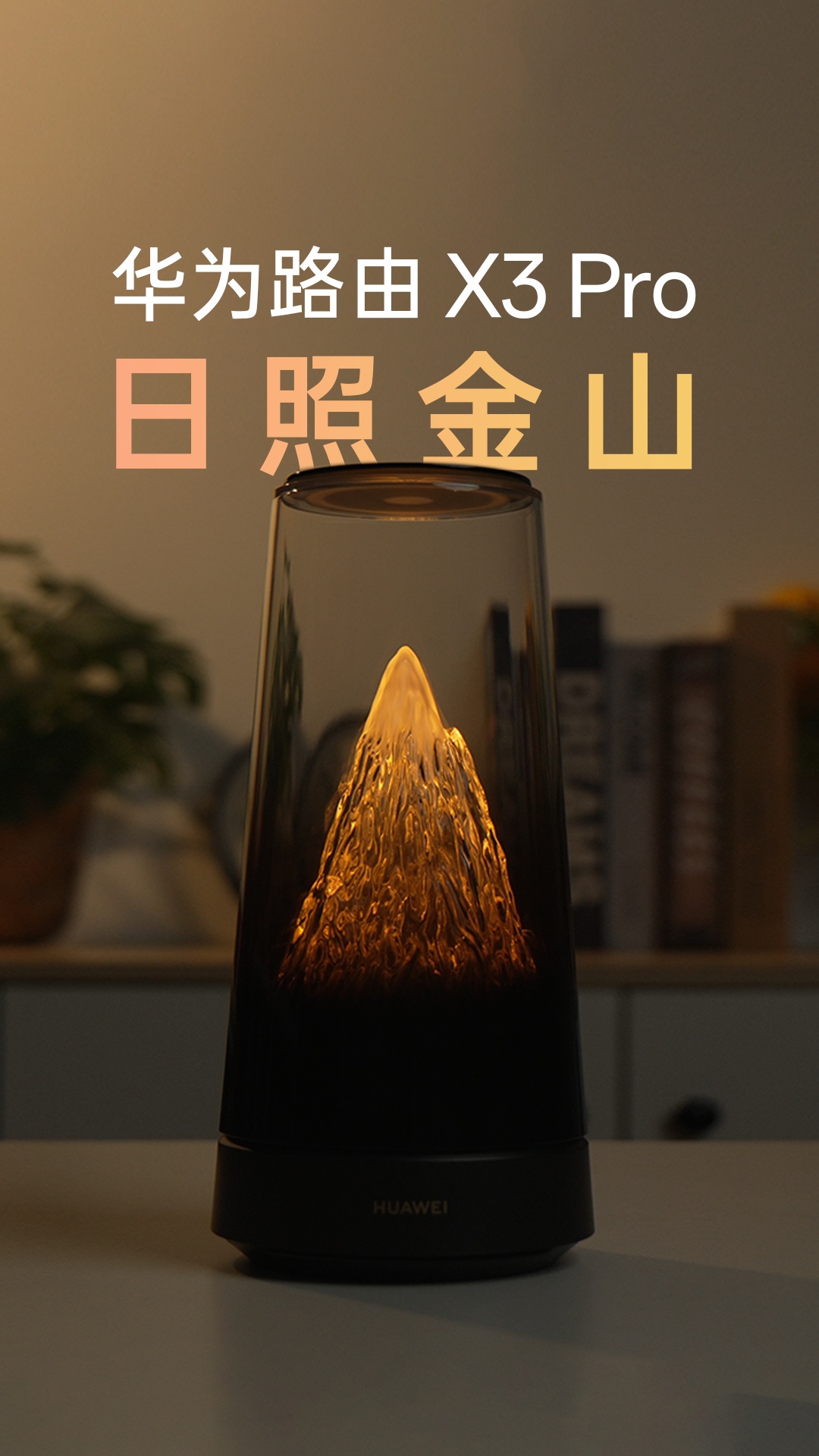 华为路由X3 Pro日照金山开箱：这居然是路由器？
