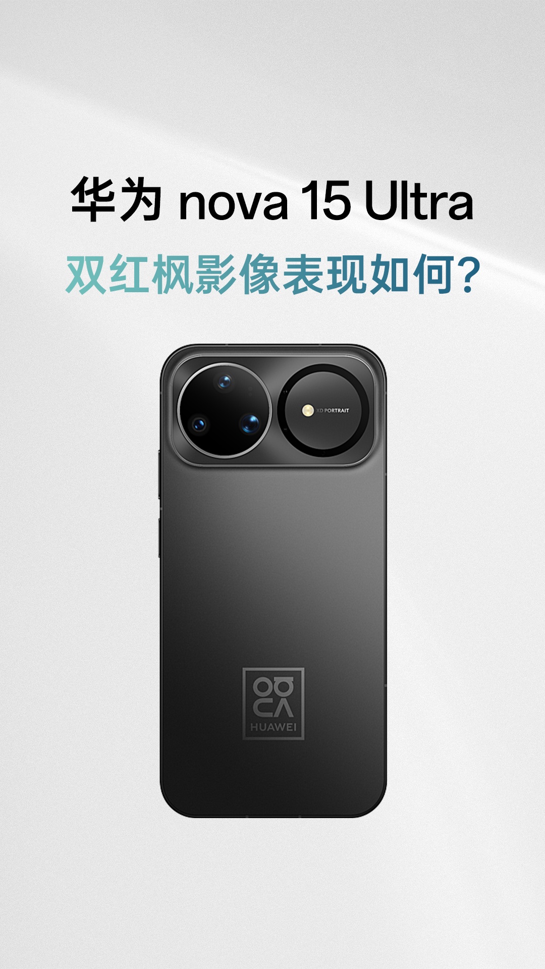 华为nova 15 Ultra：双红枫影像表现如何？